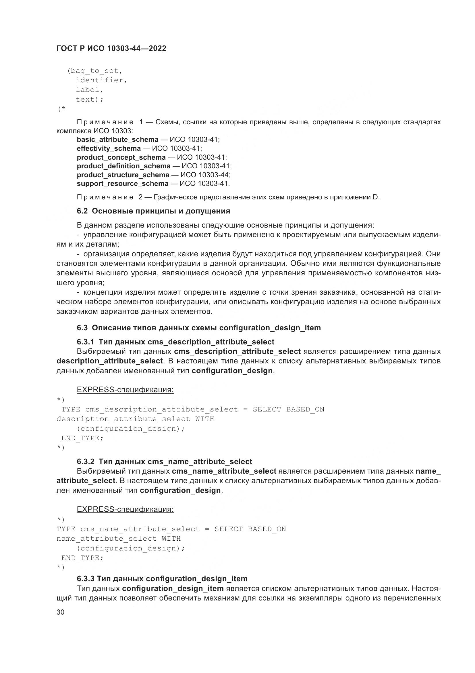ГОСТ Р ИСО 10303-44-2022, страница 36