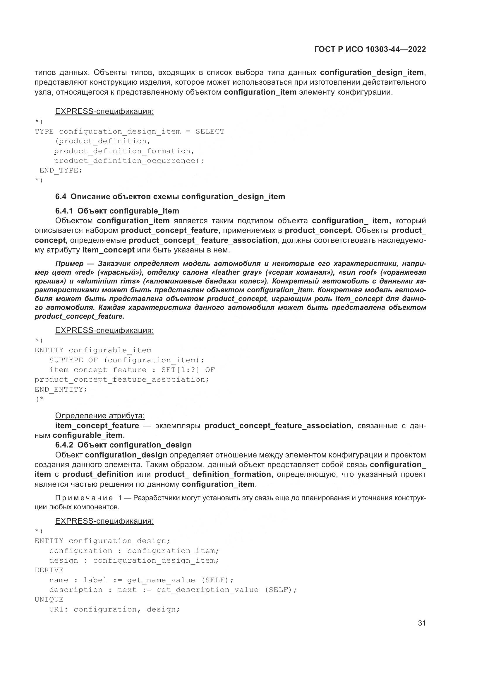 ГОСТ Р ИСО 10303-44-2022, страница 37