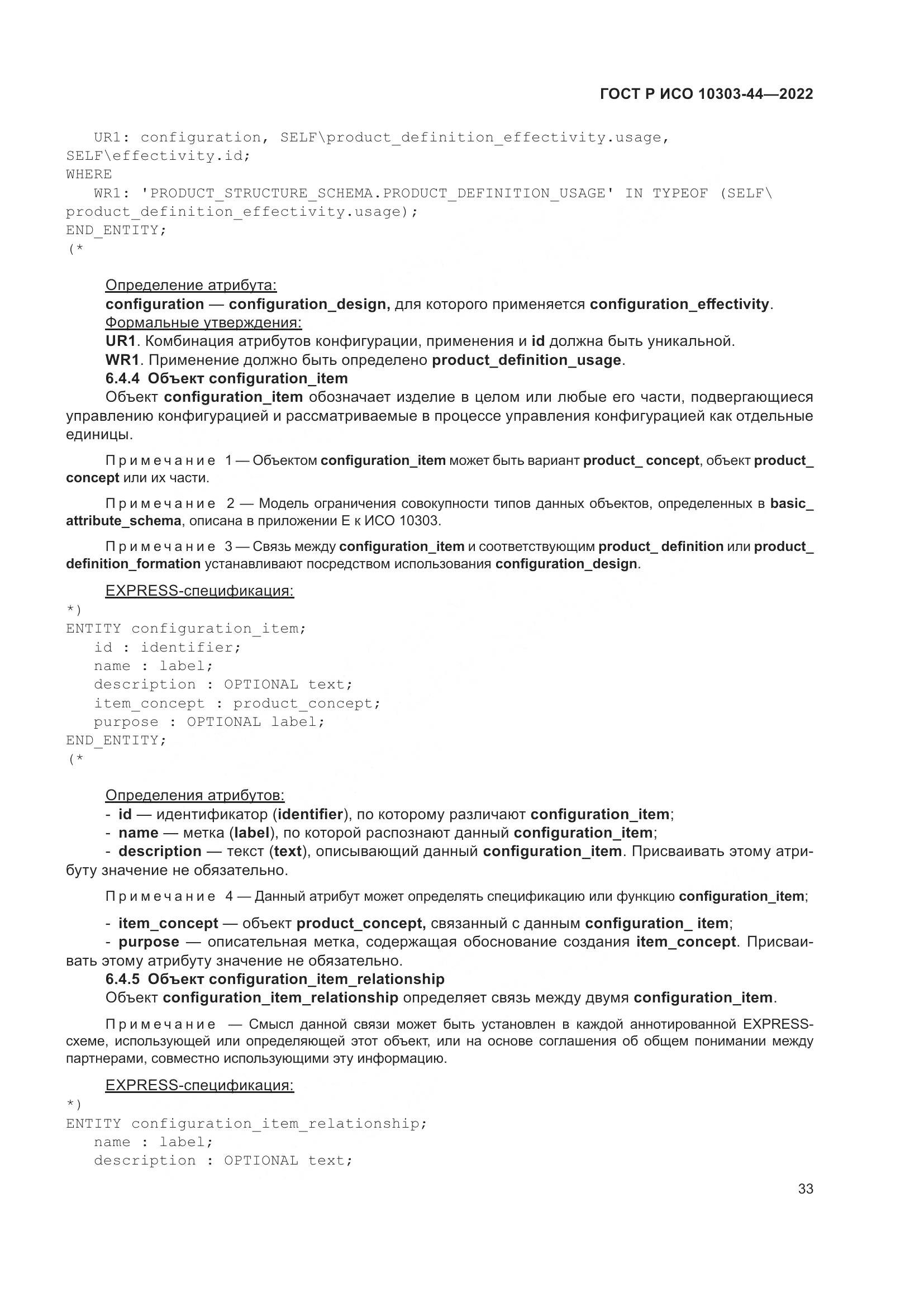 ГОСТ Р ИСО 10303-44-2022, страница 39