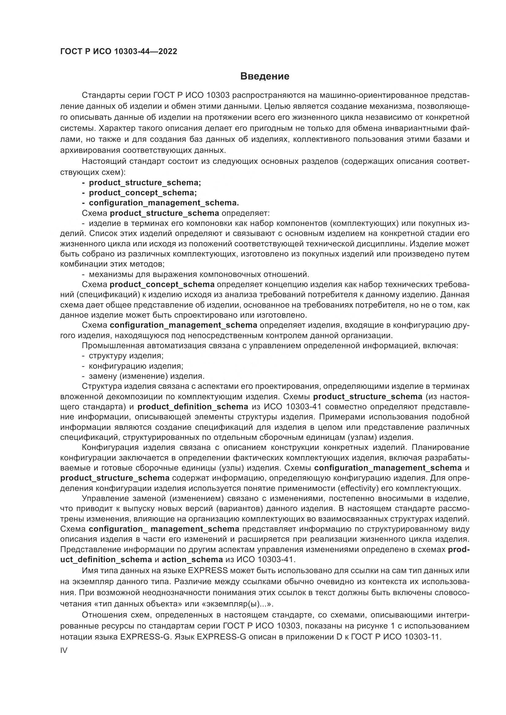 ГОСТ Р ИСО 10303-44-2022, страница 4