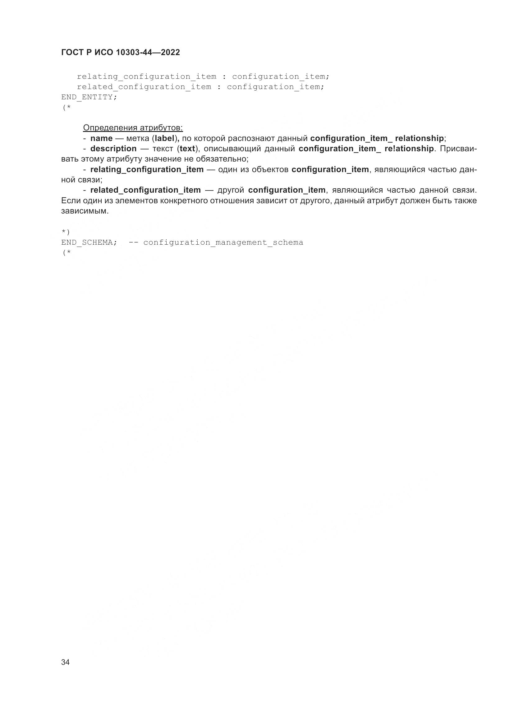 ГОСТ Р ИСО 10303-44-2022, страница 40