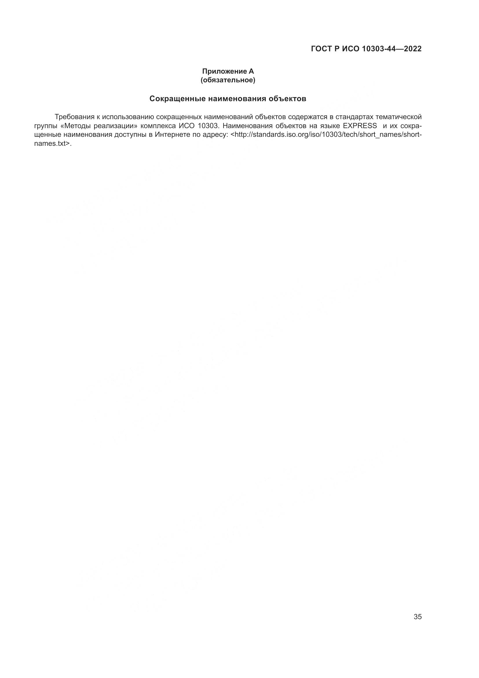 ГОСТ Р ИСО 10303-44-2022, страница 41