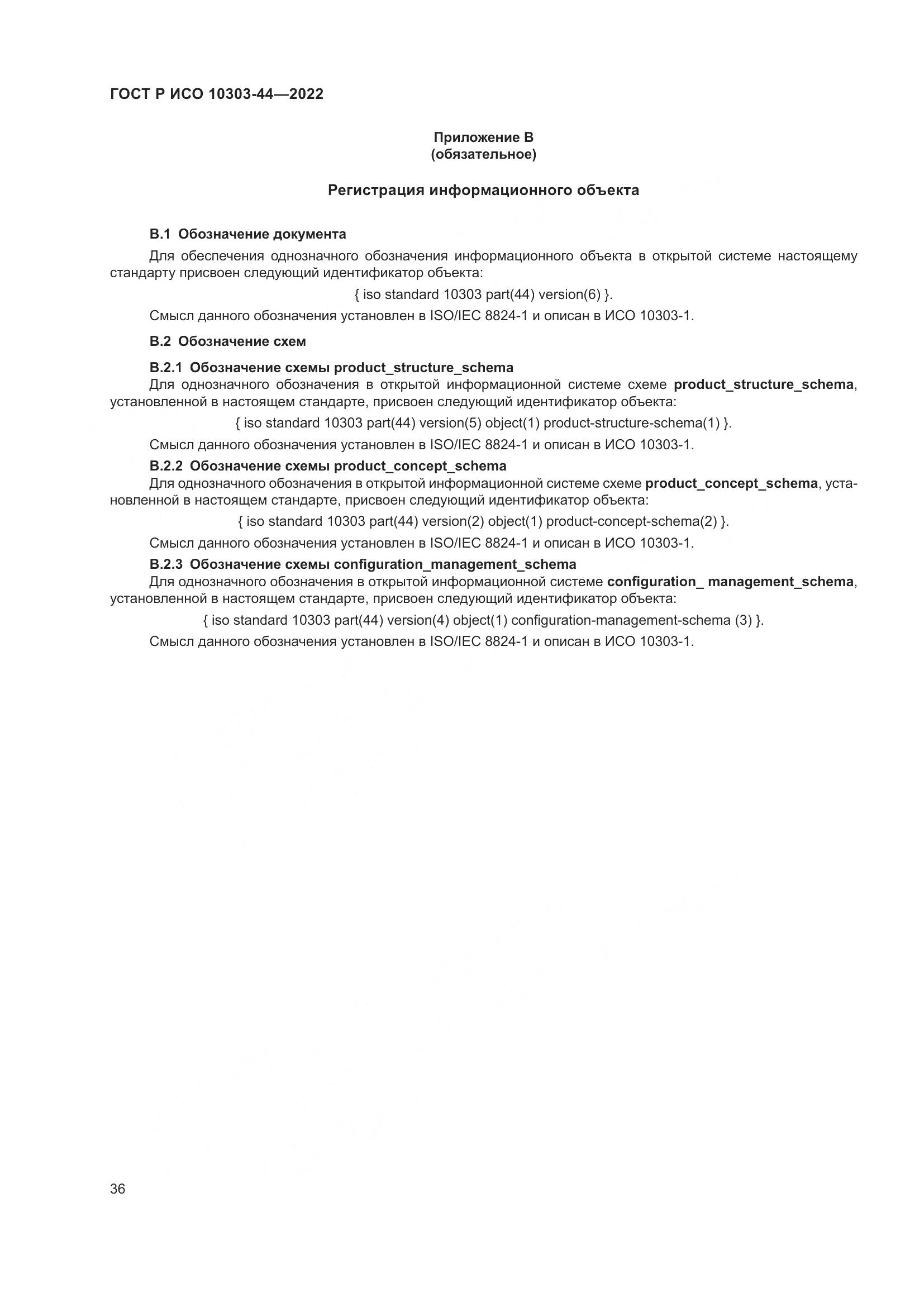 ГОСТ Р ИСО 10303-44-2022, страница 42
