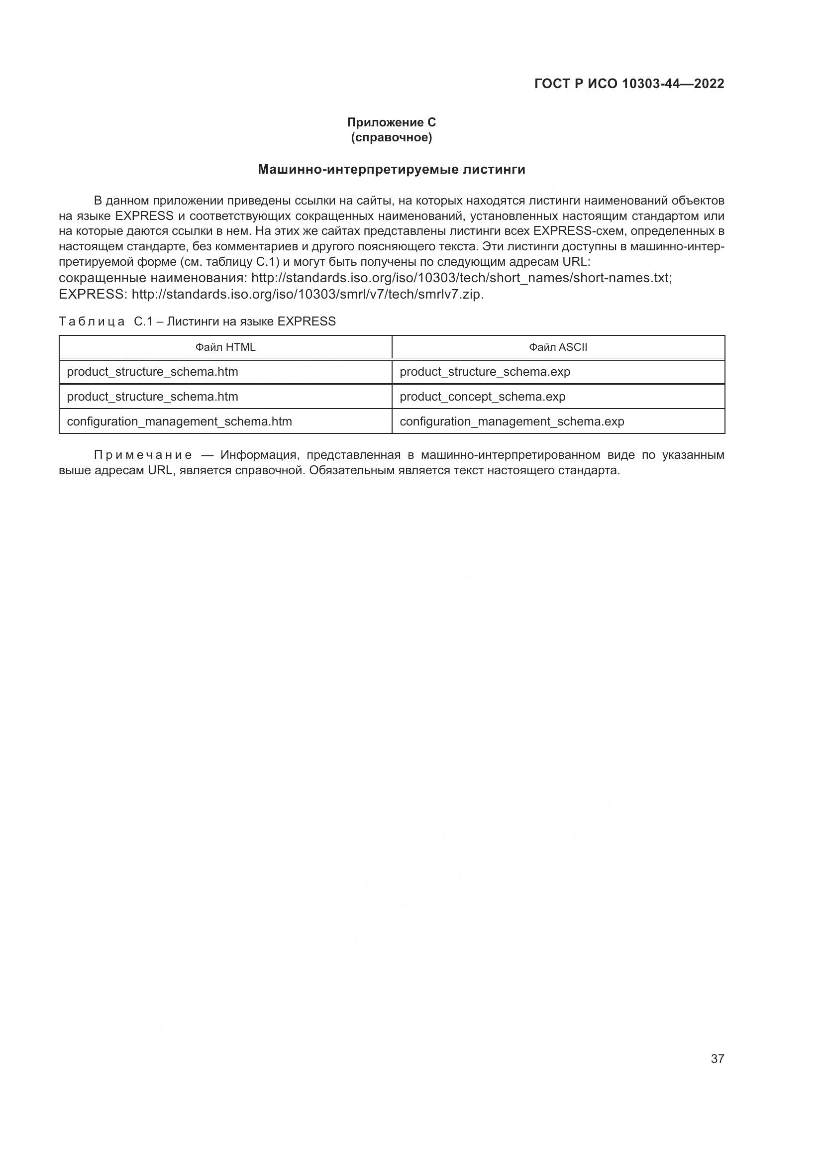 ГОСТ Р ИСО 10303-44-2022, страница 43
