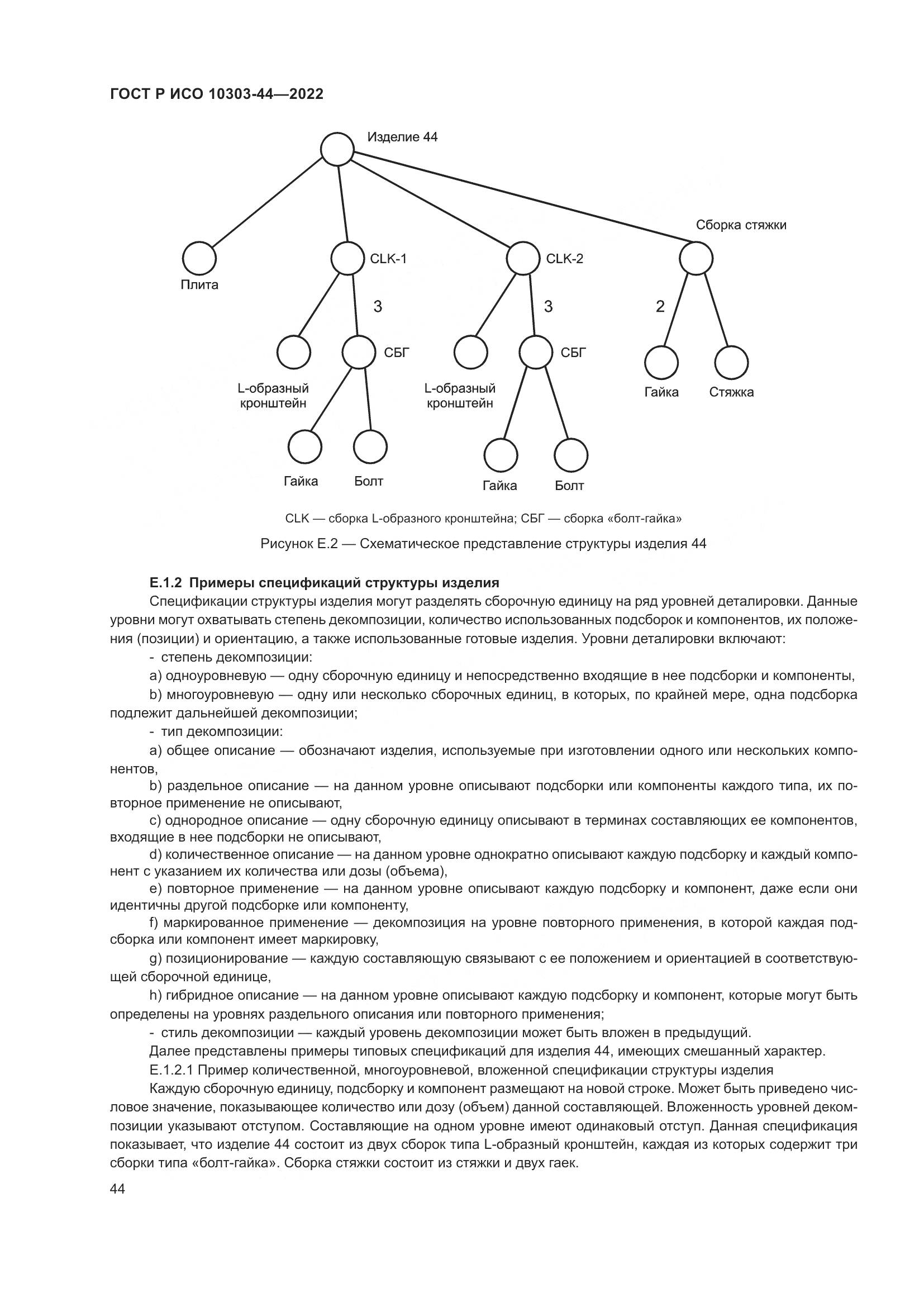 ГОСТ Р ИСО 10303-44-2022, страница 50