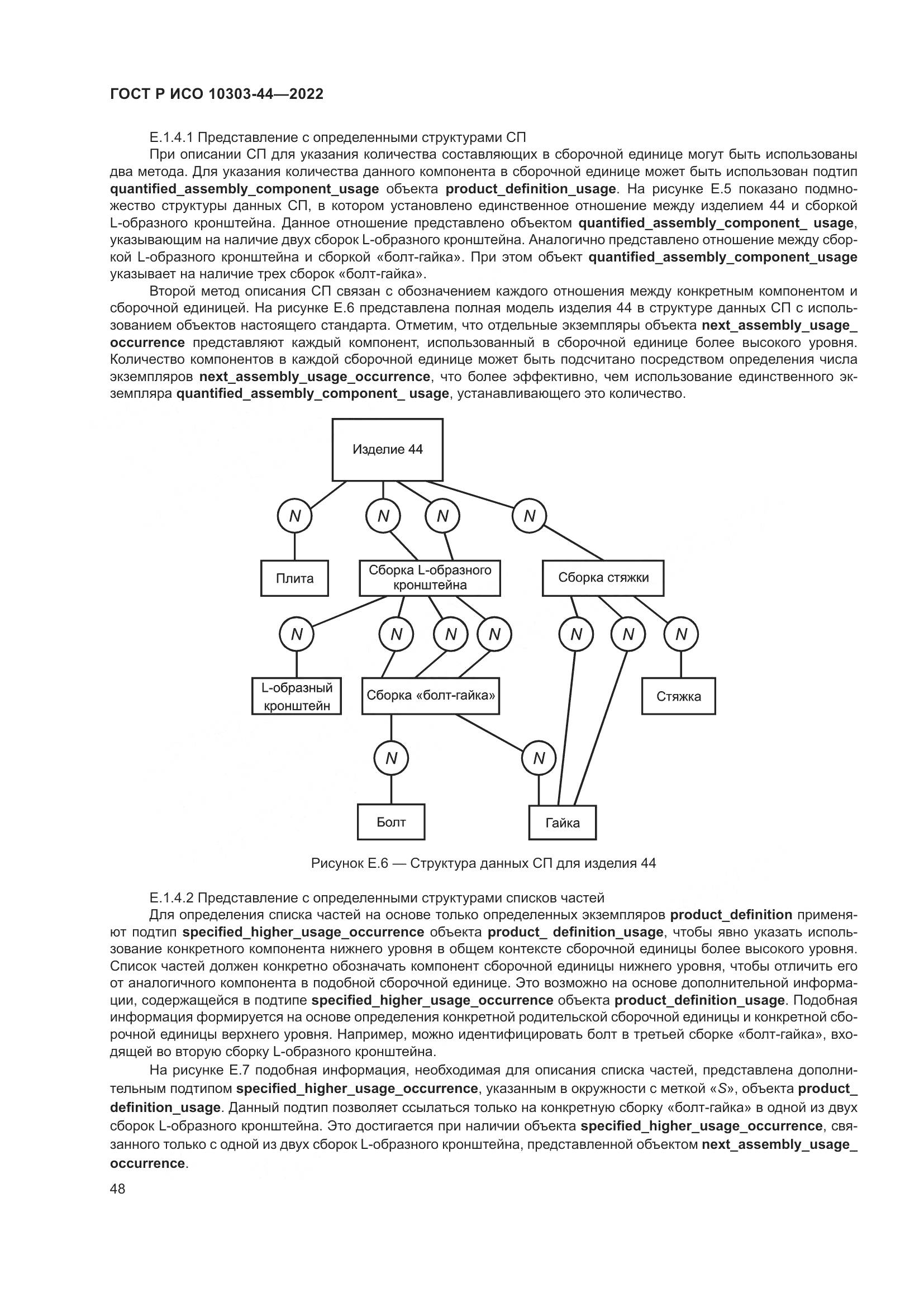 ГОСТ Р ИСО 10303-44-2022, страница 54