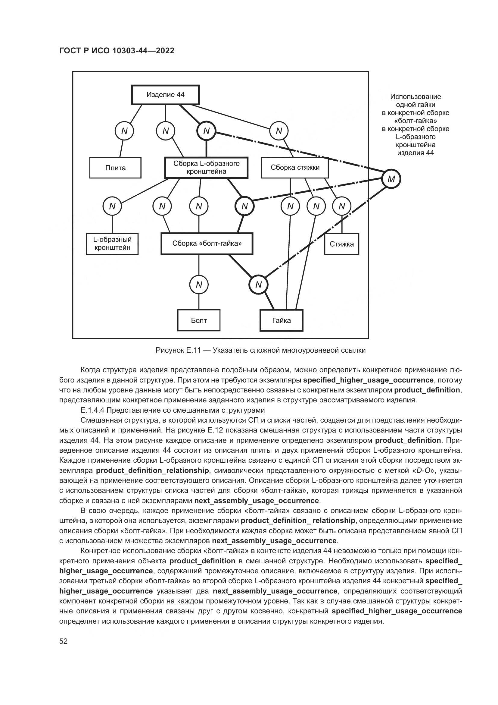 ГОСТ Р ИСО 10303-44-2022, страница 58