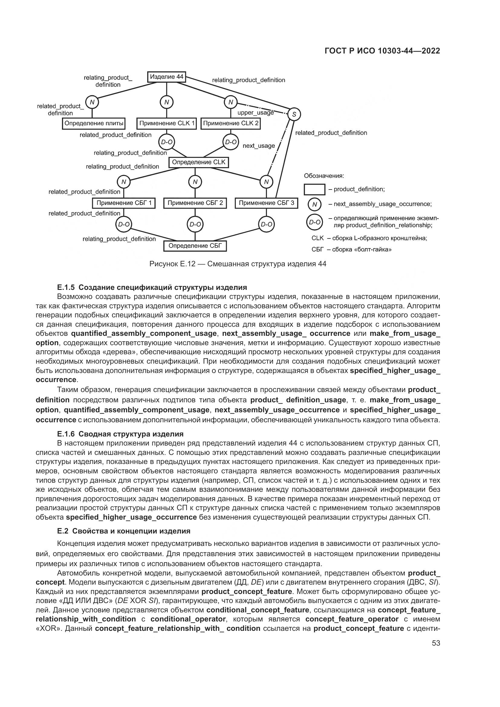 ГОСТ Р ИСО 10303-44-2022, страница 59