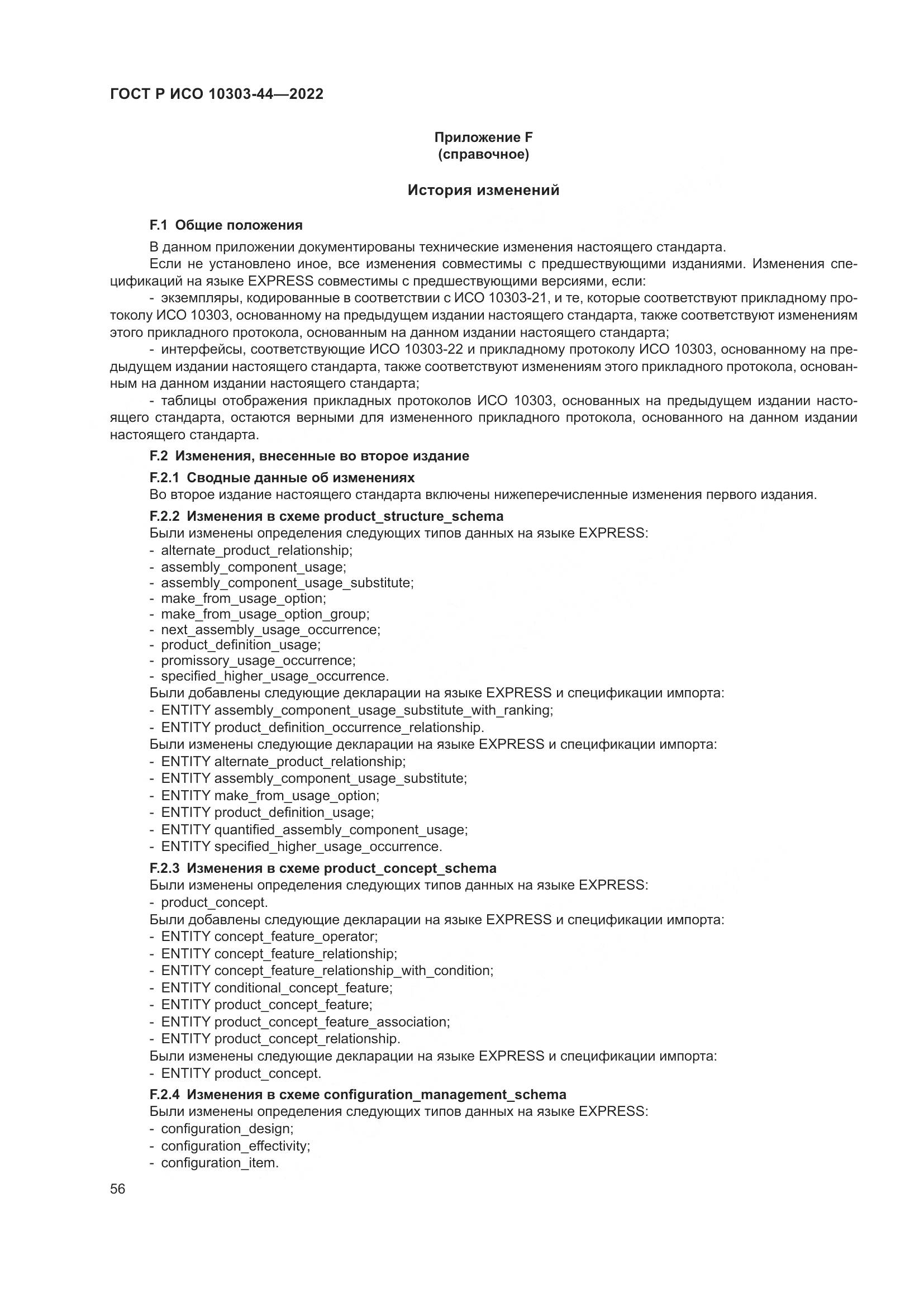 ГОСТ Р ИСО 10303-44-2022, страница 62