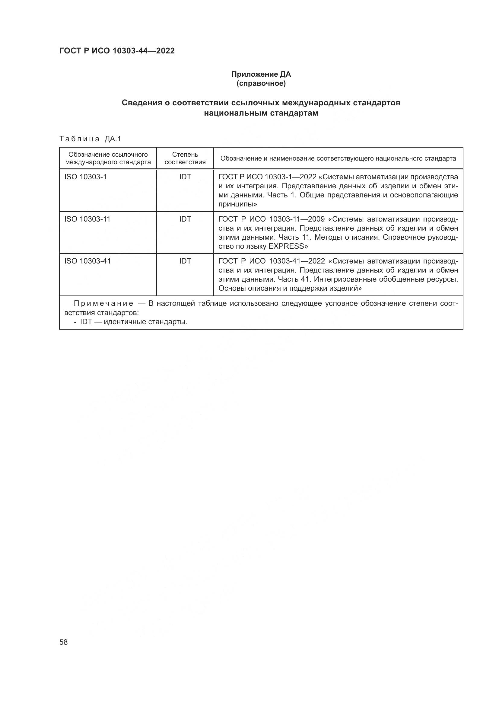 ГОСТ Р ИСО 10303-44-2022, страница 64