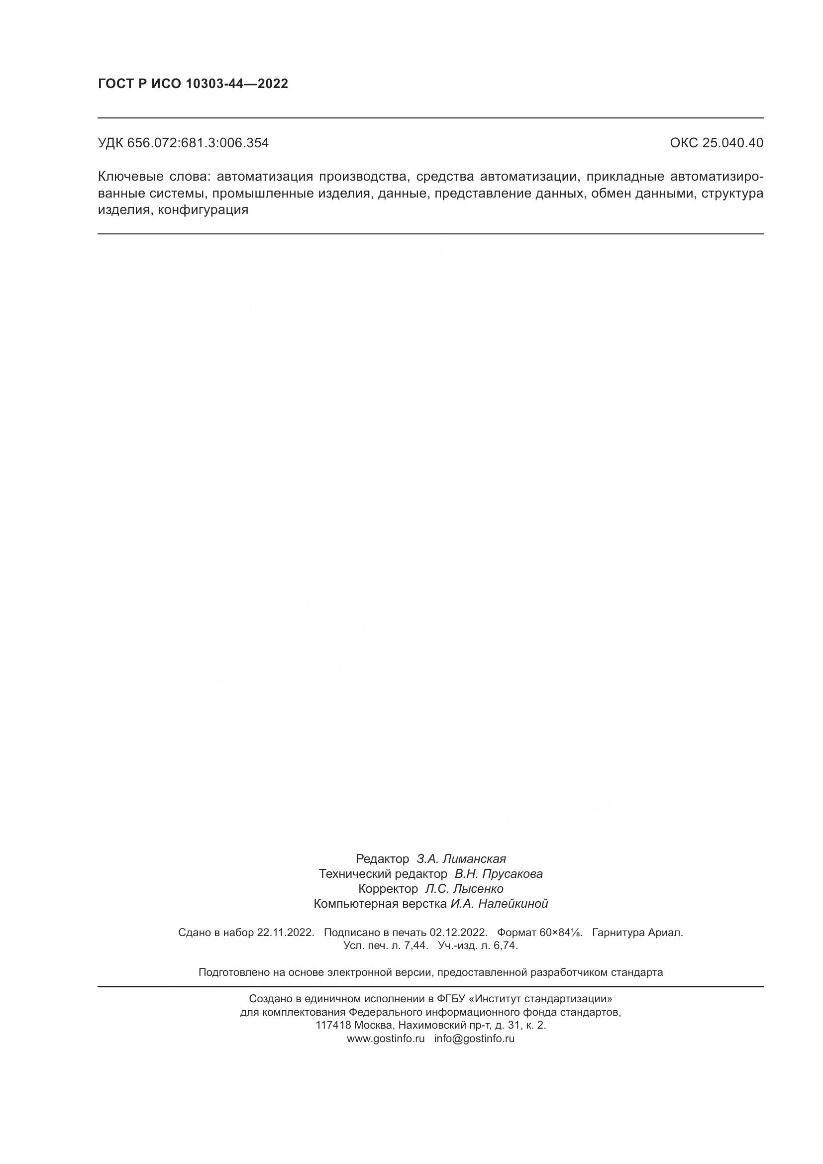 ГОСТ Р ИСО 10303-44-2022, страница 66