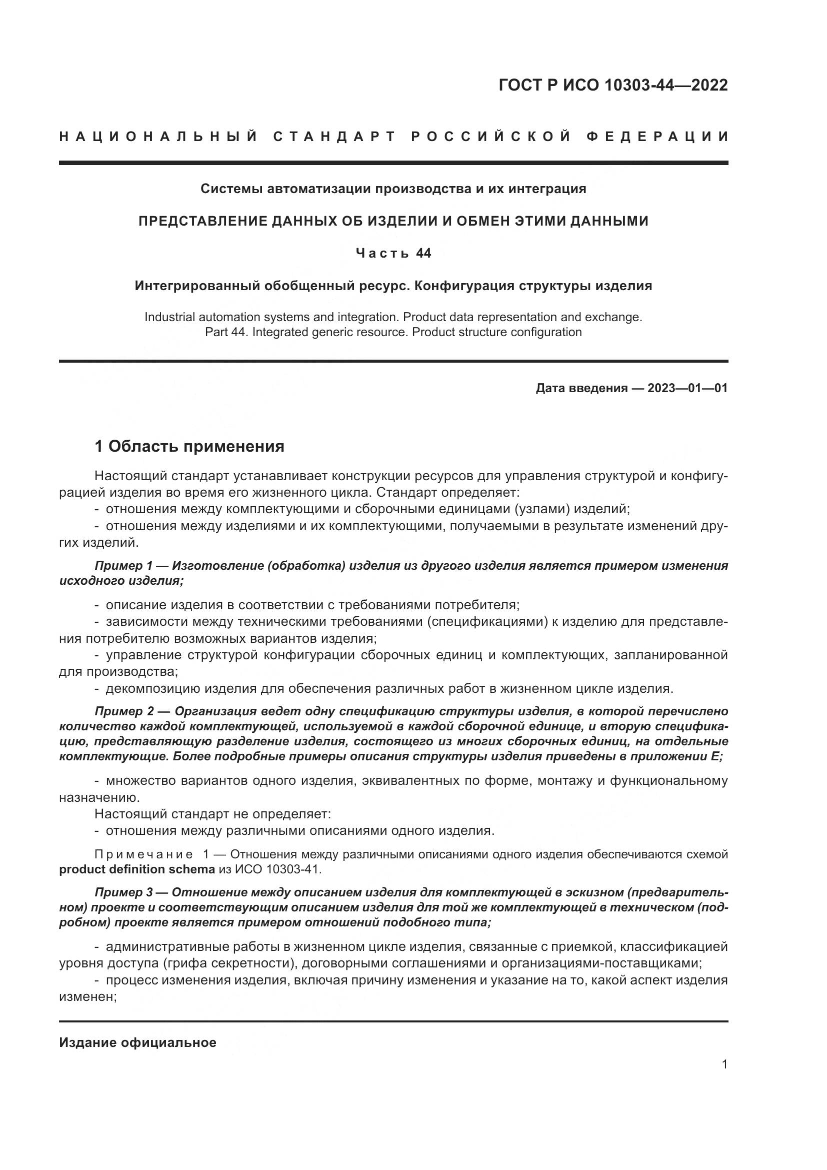 ГОСТ Р ИСО 10303-44-2022, страница 7