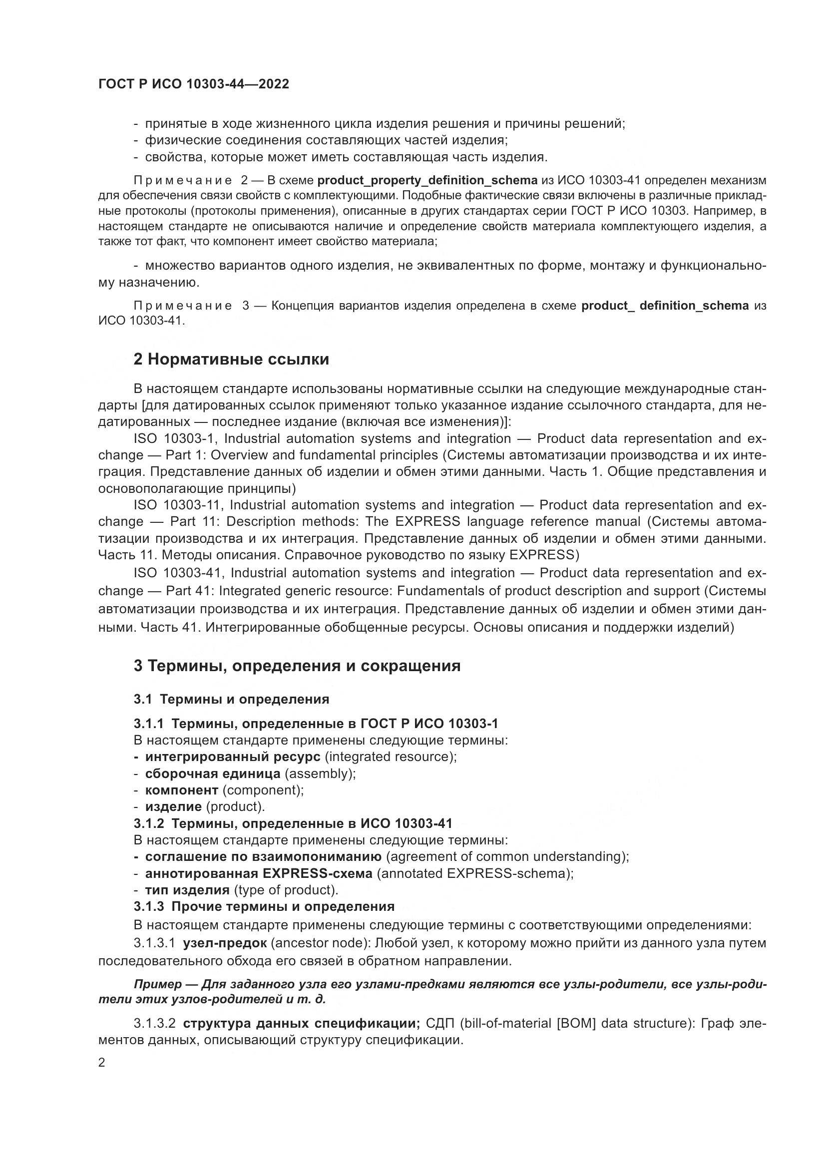 ГОСТ Р ИСО 10303-44-2022, страница 8