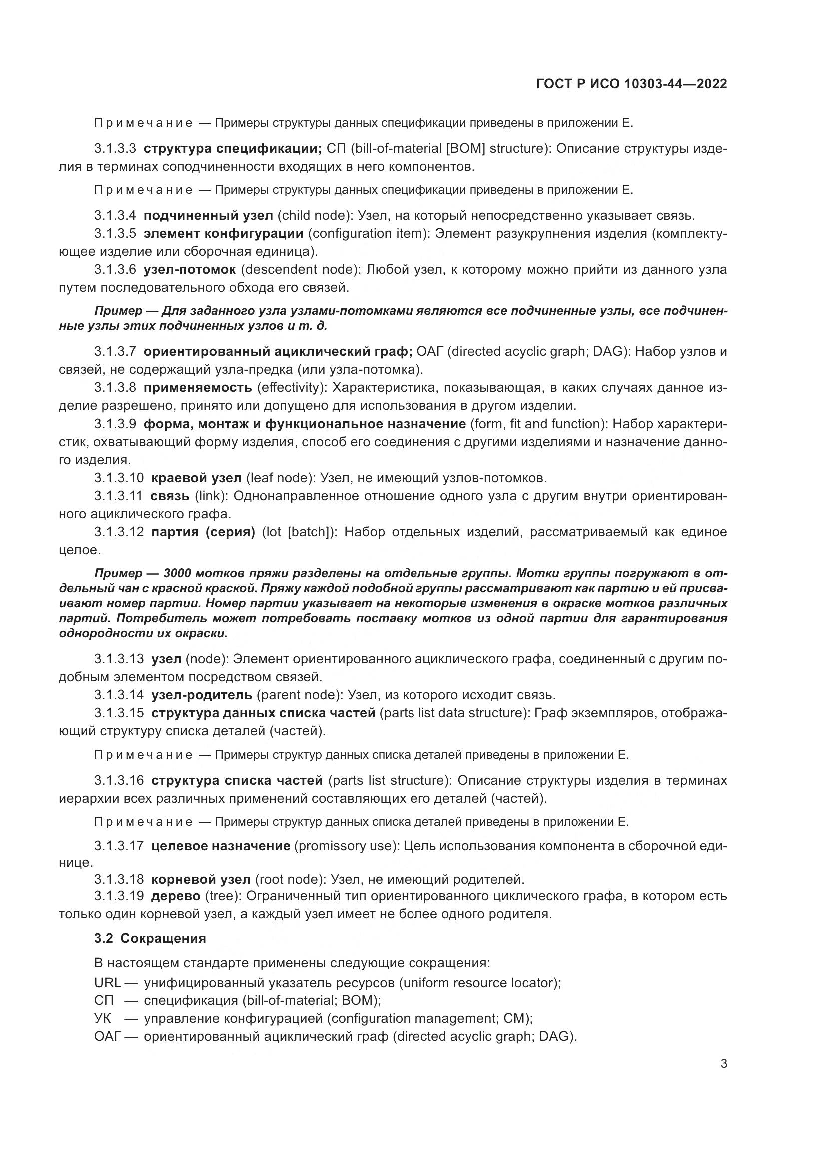 ГОСТ Р ИСО 10303-44-2022, страница 9