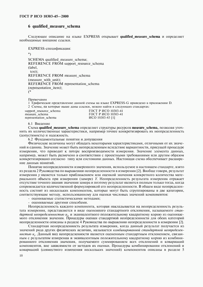 ГОСТ Р ИСО 10303-45-2000, страница 14