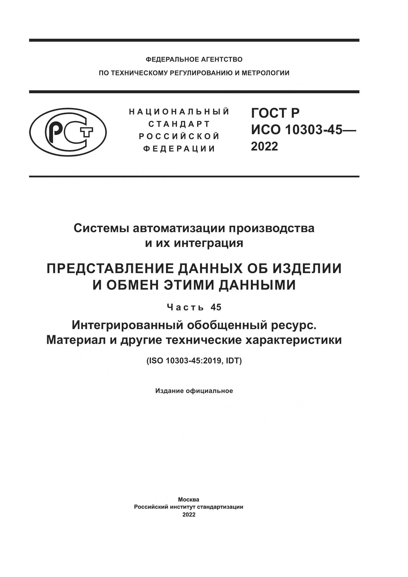 ГОСТ Р ИСО 10303-45-2022, страница 1