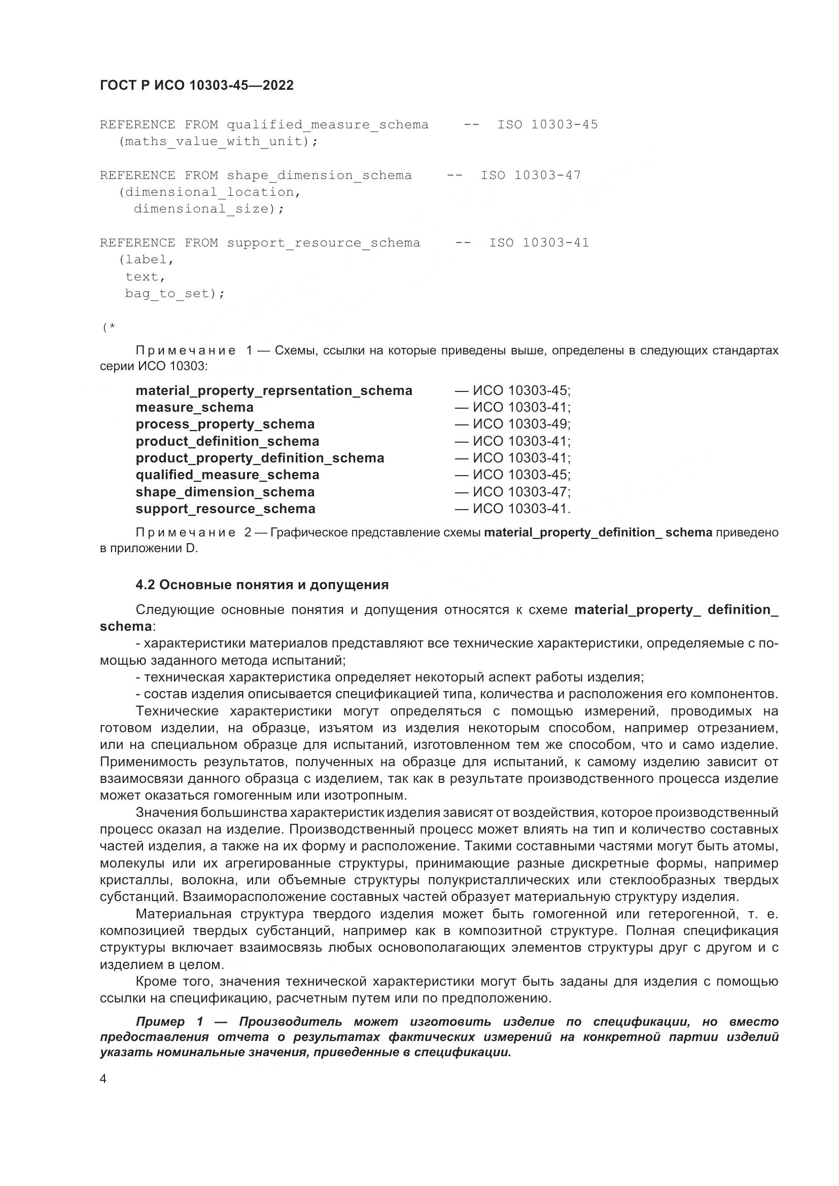 ГОСТ Р ИСО 10303-45-2022, страница 10