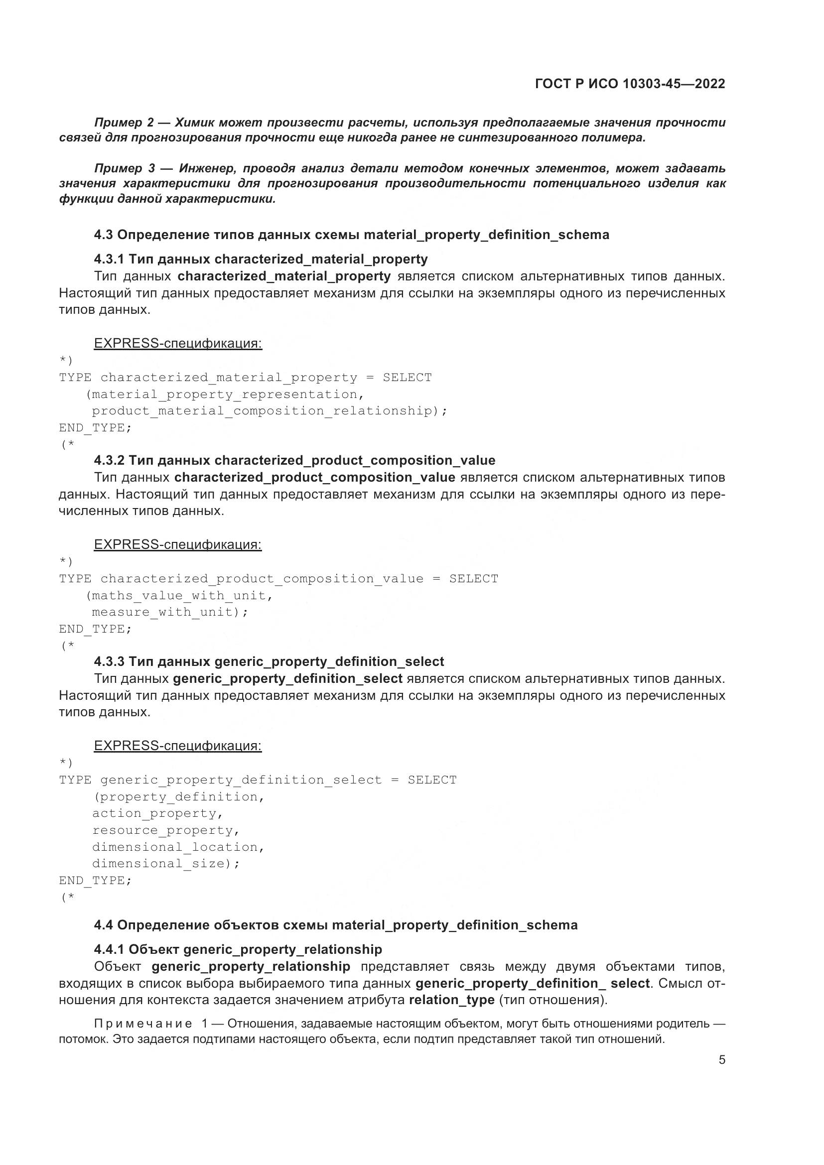 ГОСТ Р ИСО 10303-45-2022, страница 11