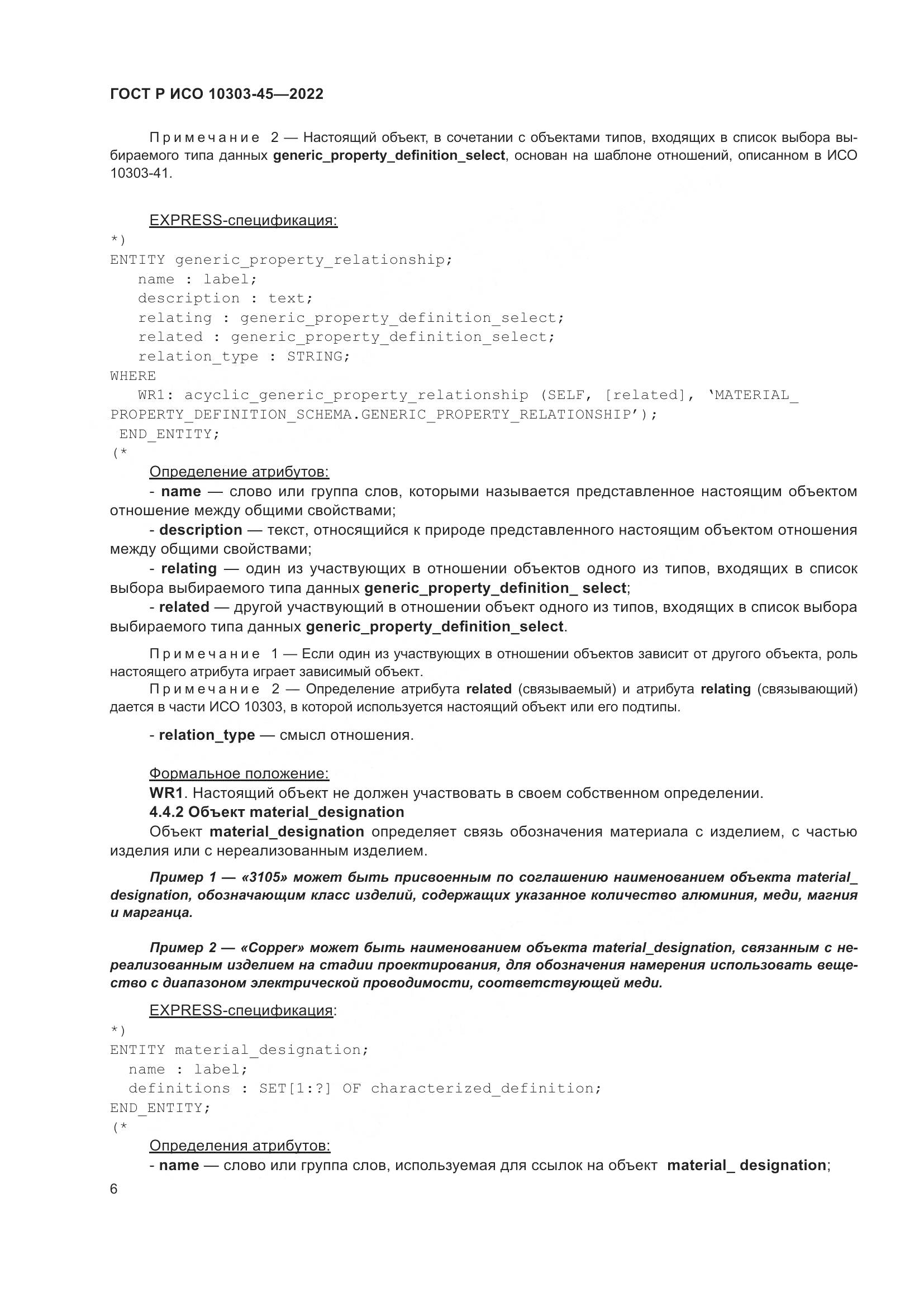 ГОСТ Р ИСО 10303-45-2022, страница 12