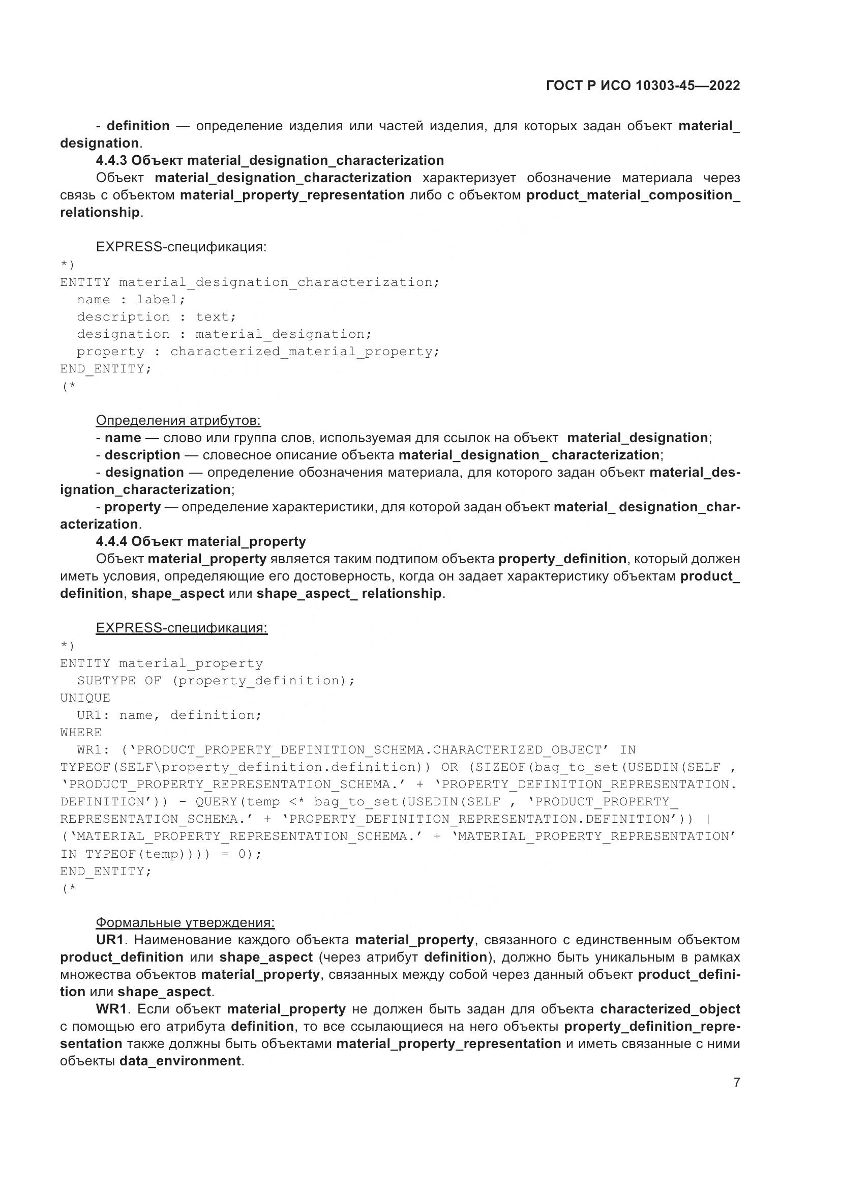ГОСТ Р ИСО 10303-45-2022, страница 13