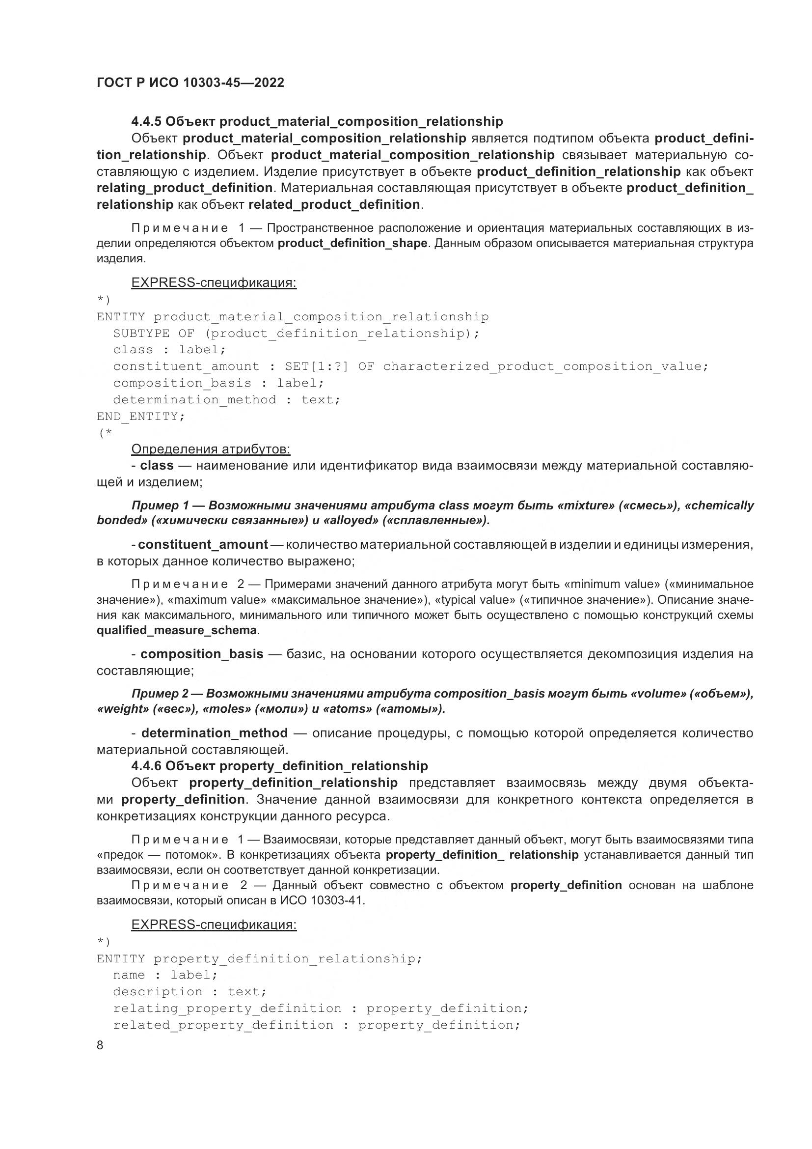 ГОСТ Р ИСО 10303-45-2022, страница 14