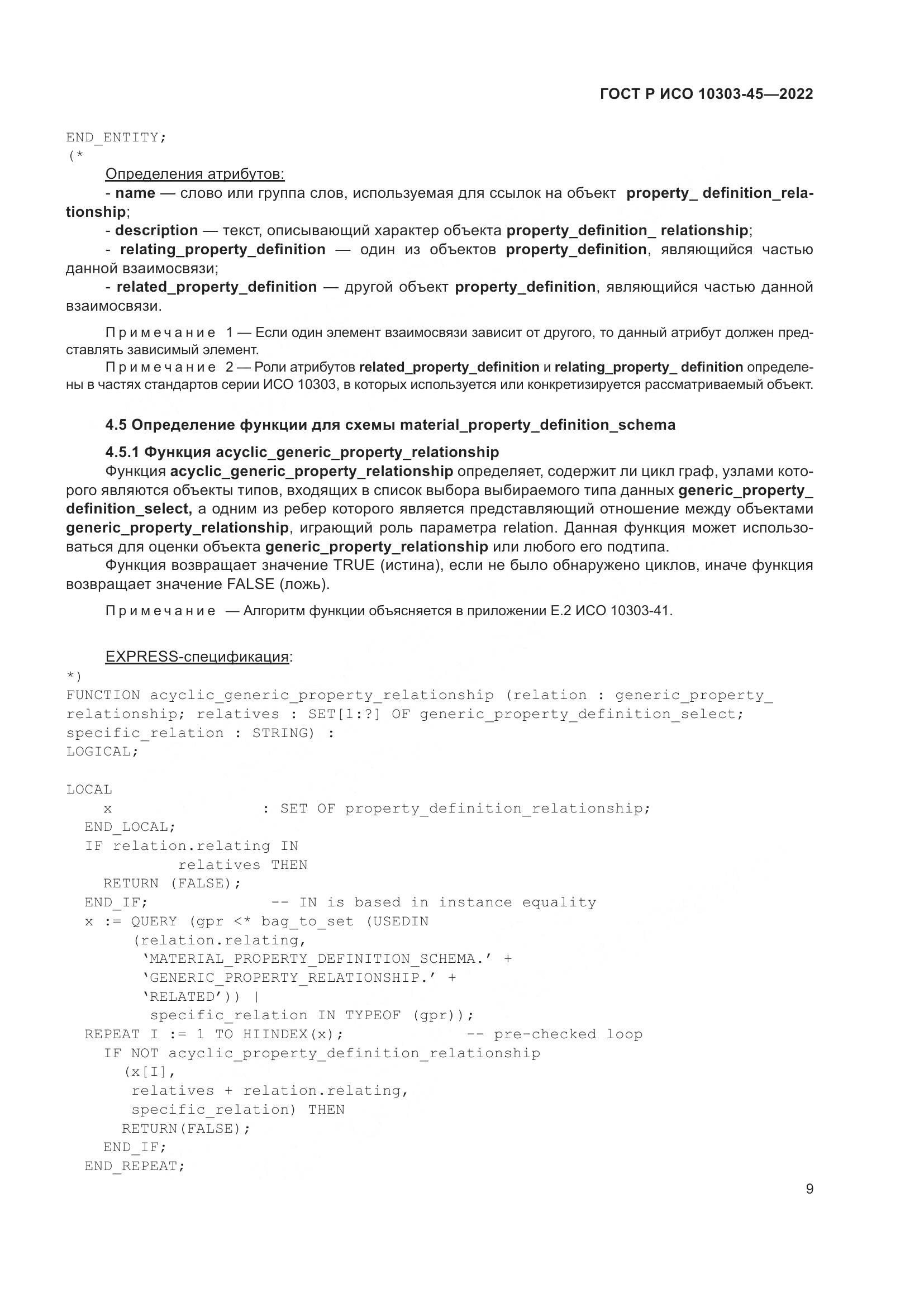 ГОСТ Р ИСО 10303-45-2022, страница 15