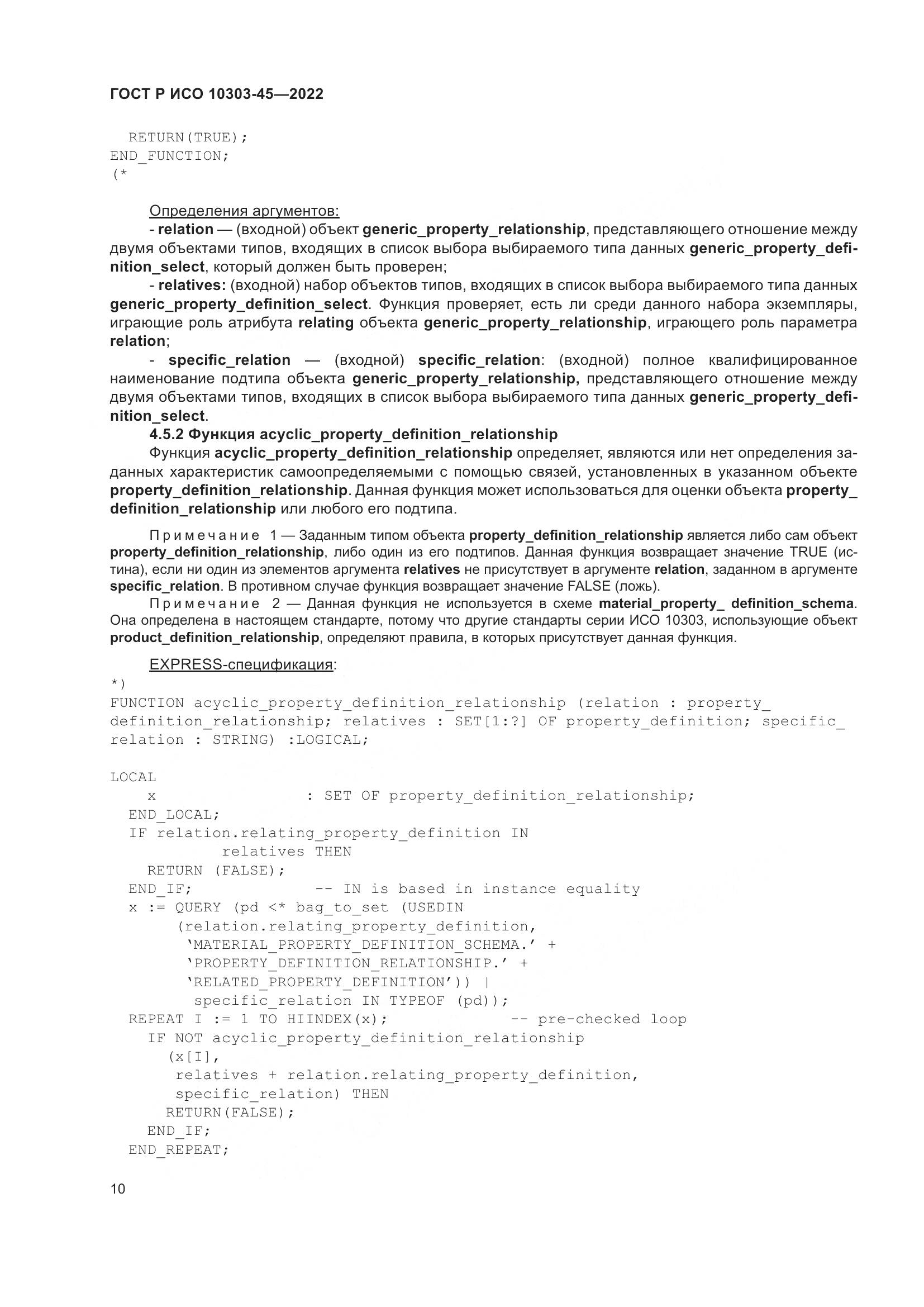 ГОСТ Р ИСО 10303-45-2022, страница 16