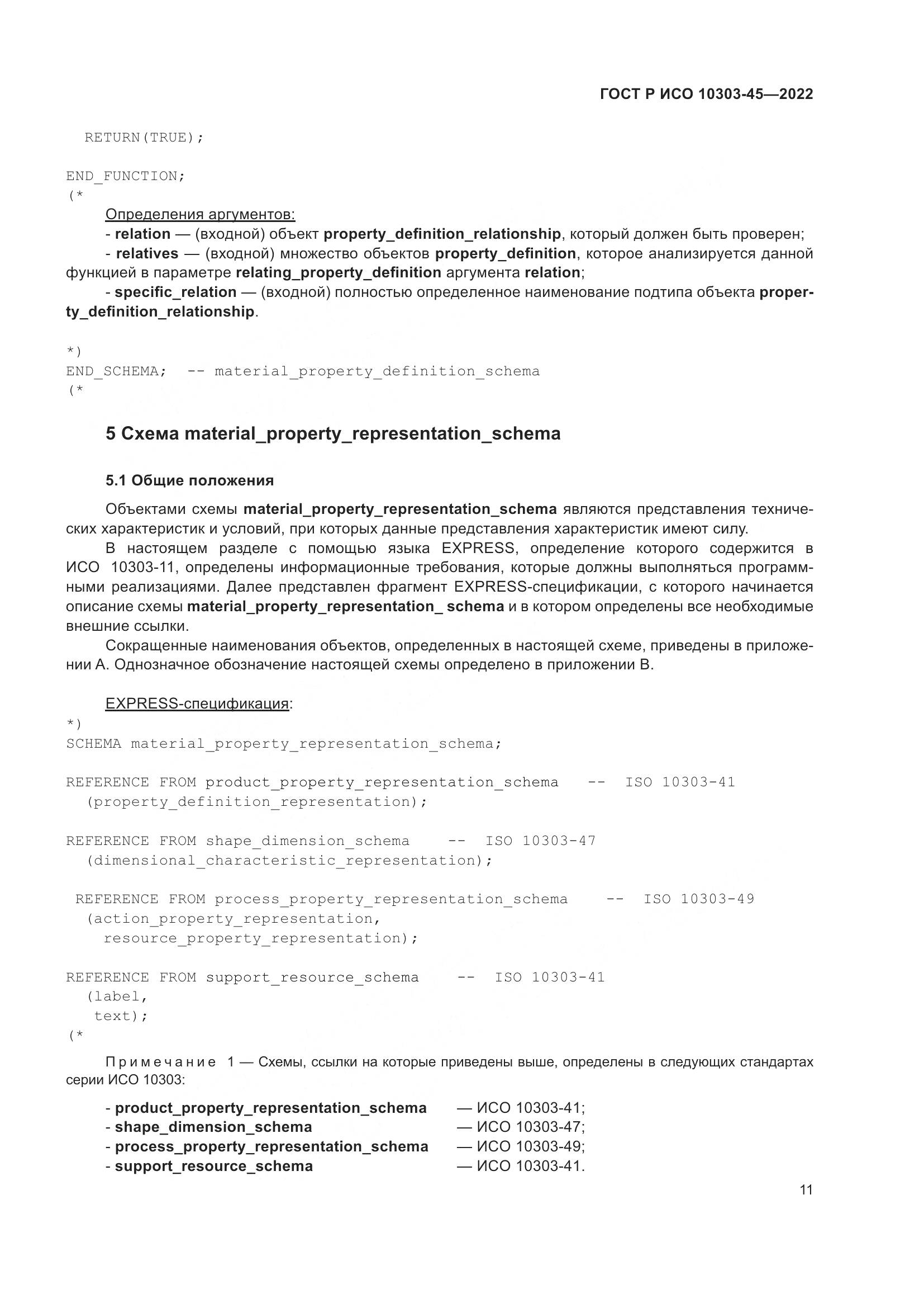 ГОСТ Р ИСО 10303-45-2022, страница 17