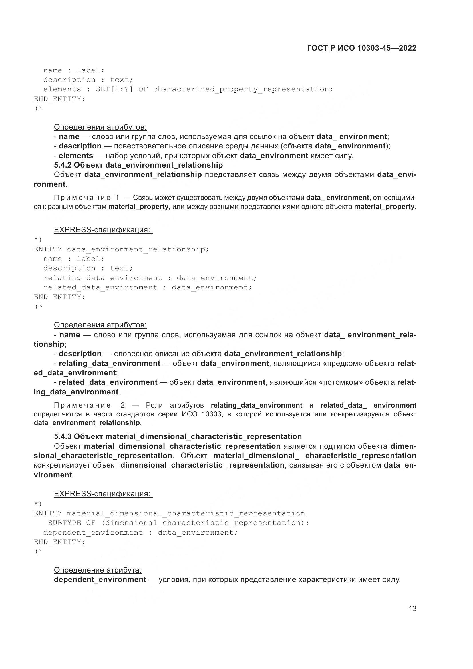ГОСТ Р ИСО 10303-45-2022, страница 19
