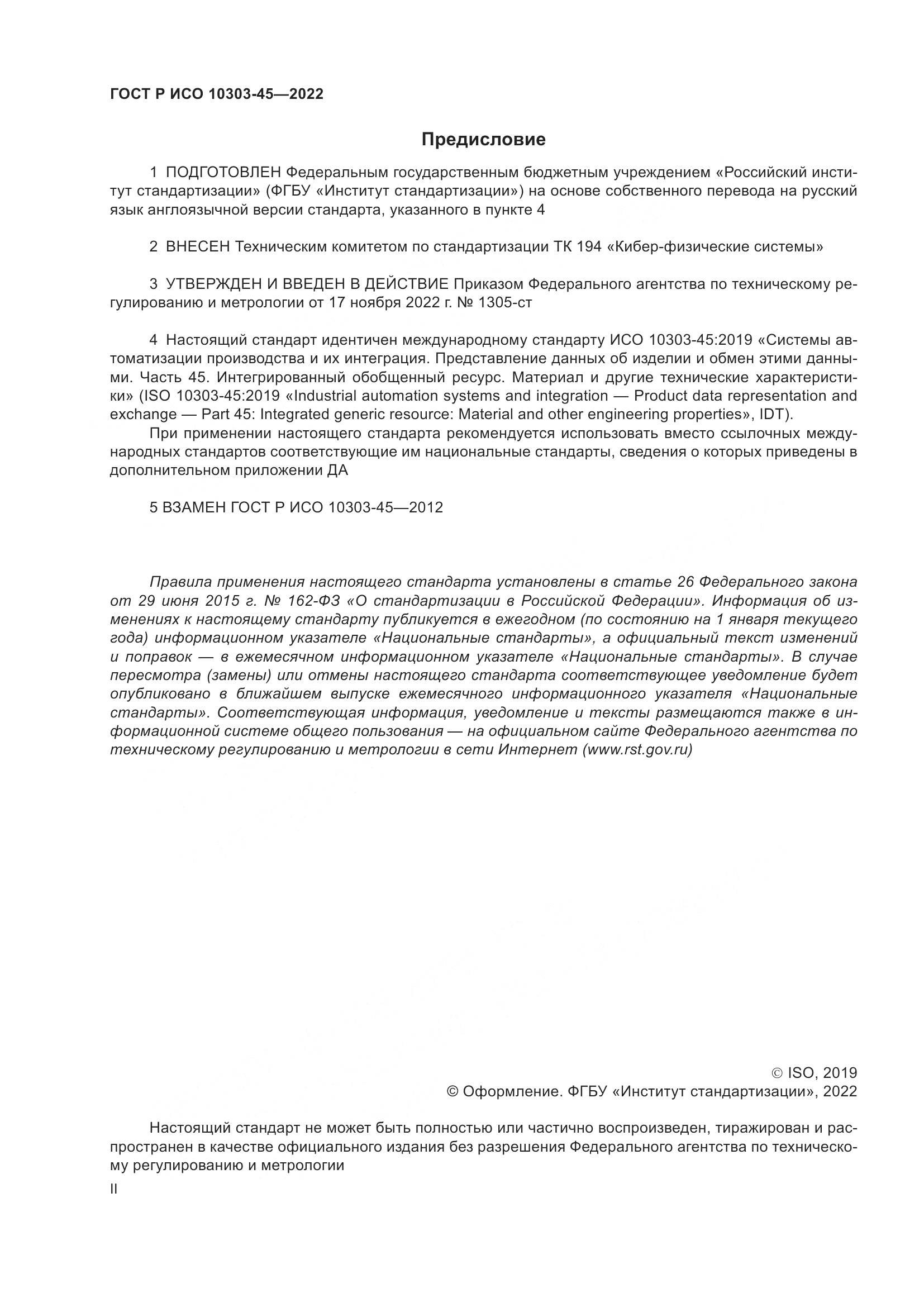 ГОСТ Р ИСО 10303-45-2022, страница 2