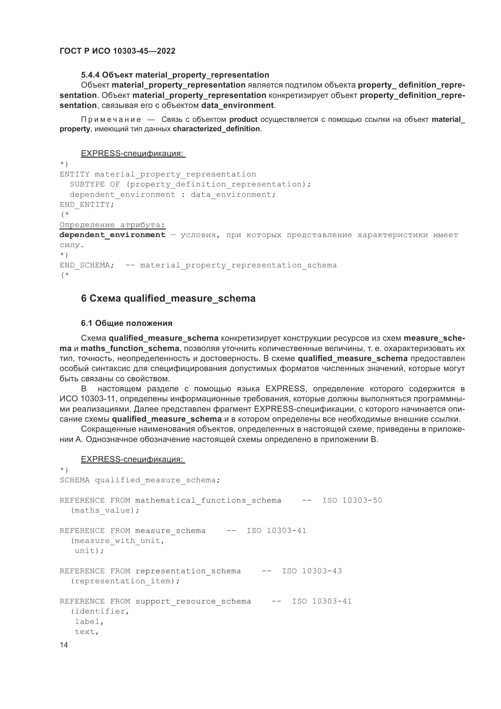 ГОСТ Р ИСО 10303-45-2022, страница 20