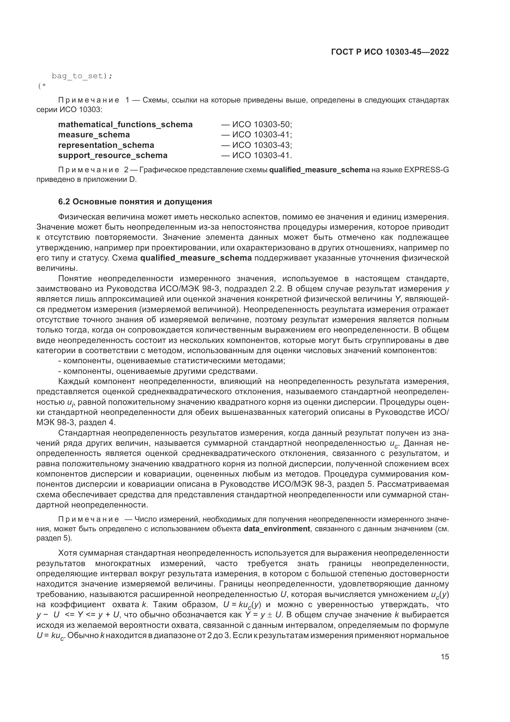 ГОСТ Р ИСО 10303-45-2022, страница 21