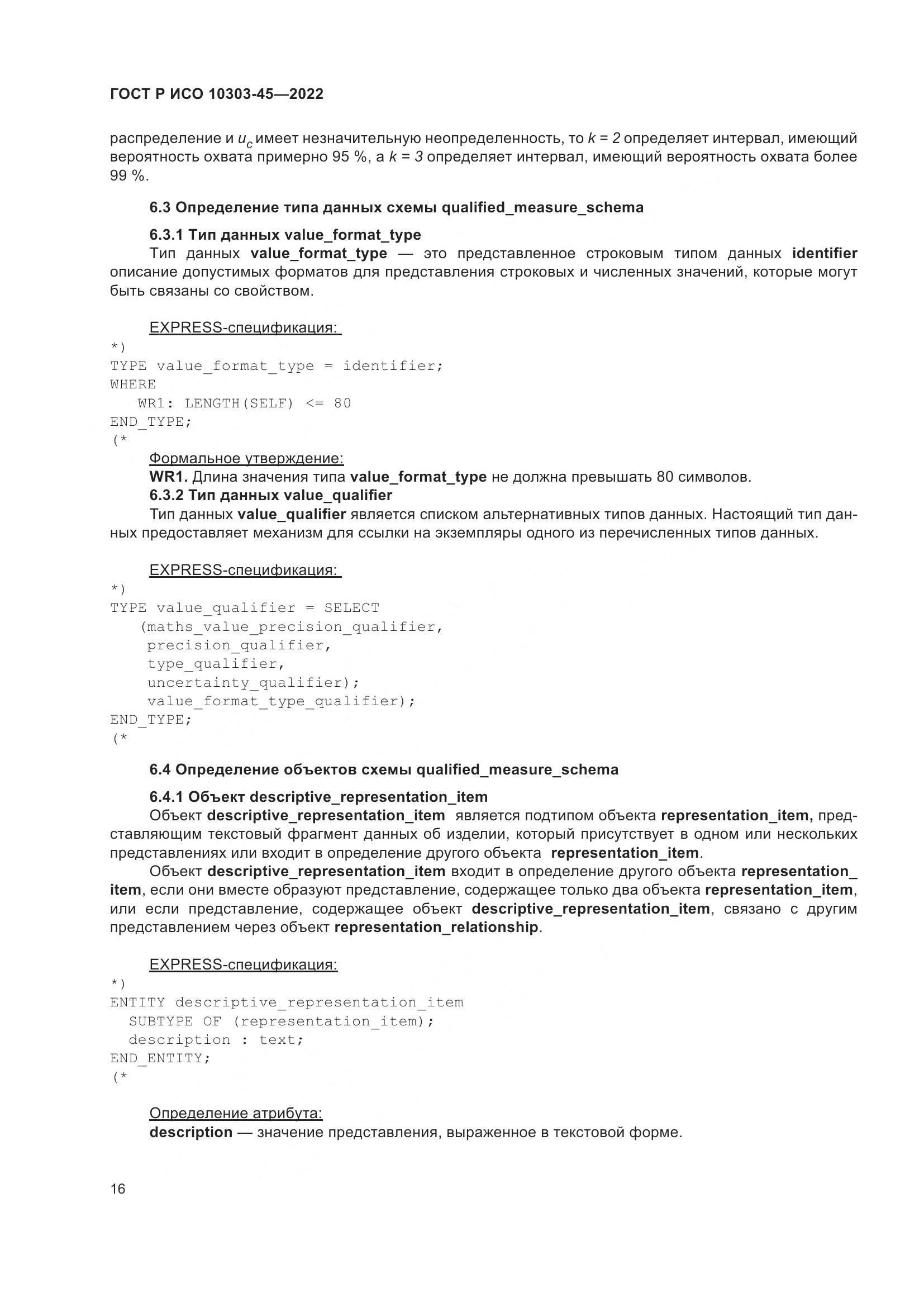 ГОСТ Р ИСО 10303-45-2022, страница 22