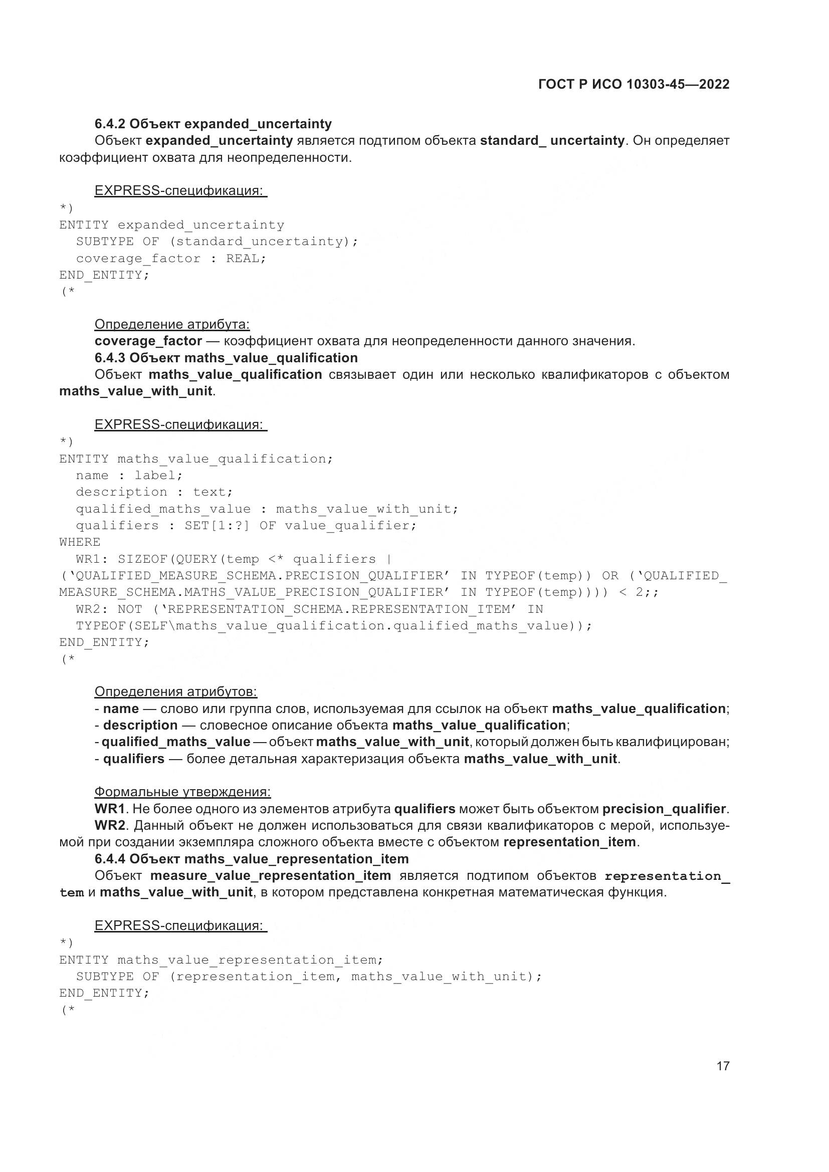 ГОСТ Р ИСО 10303-45-2022, страница 23