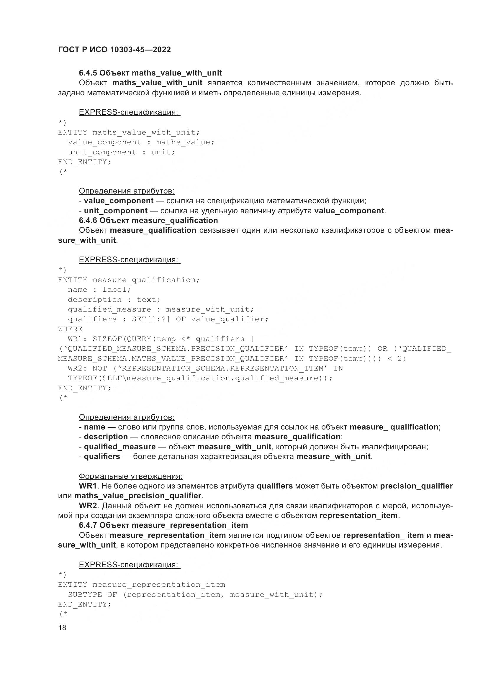 ГОСТ Р ИСО 10303-45-2022, страница 24