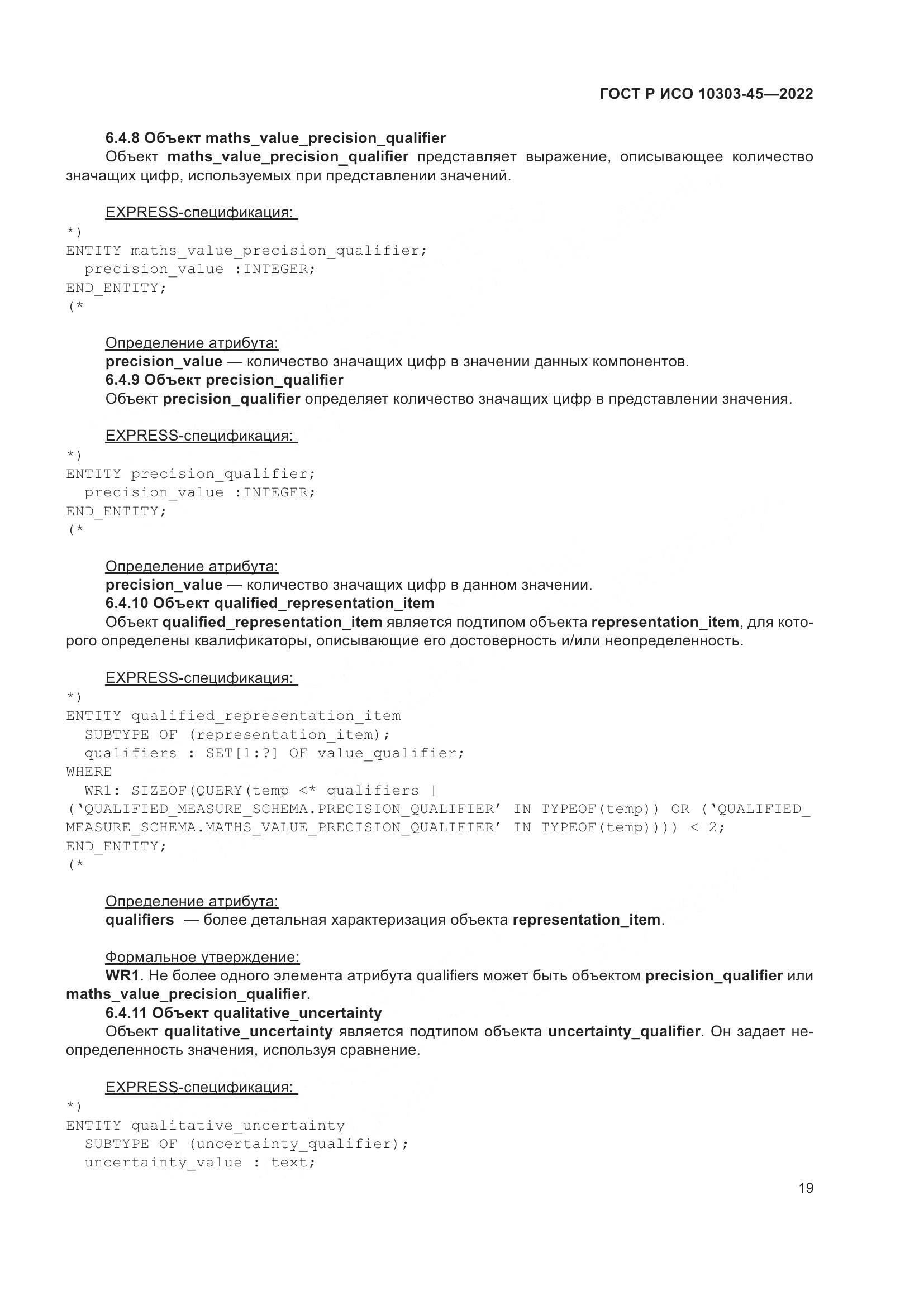 ГОСТ Р ИСО 10303-45-2022, страница 25