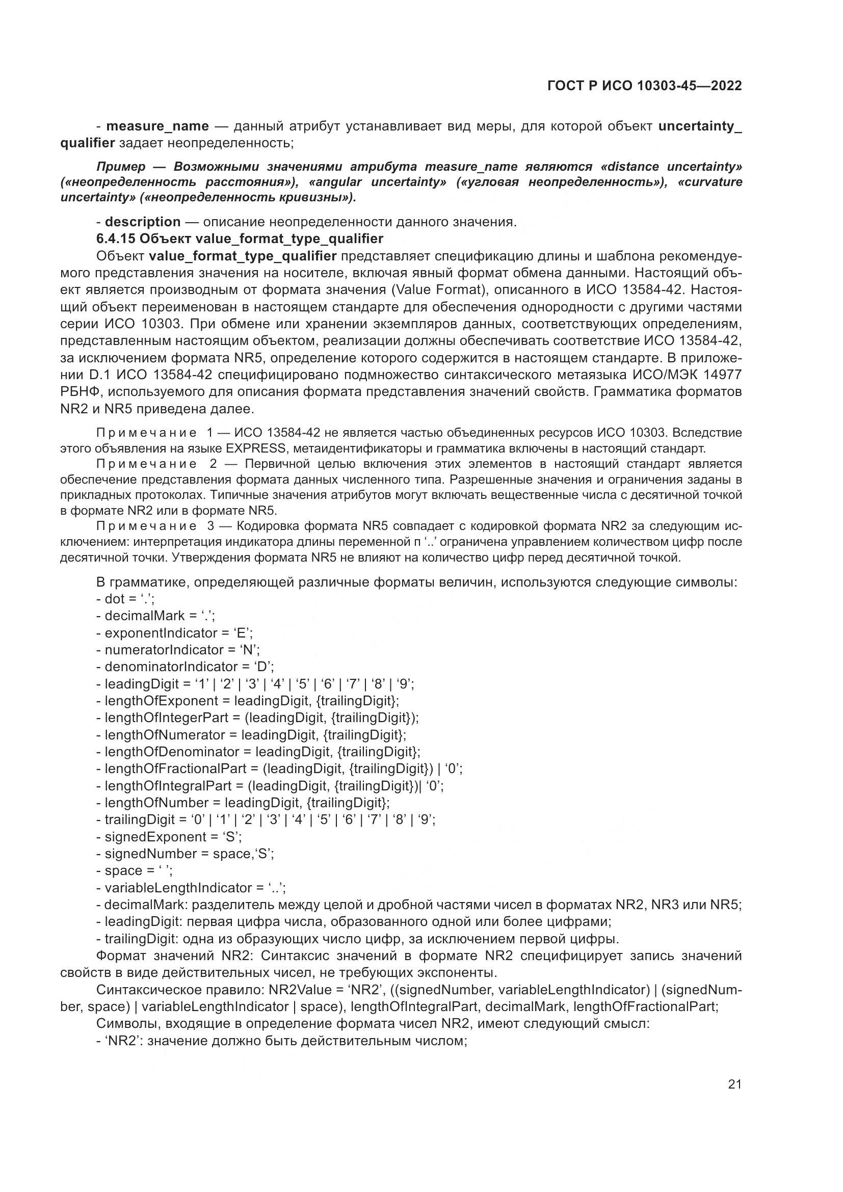 ГОСТ Р ИСО 10303-45-2022, страница 27