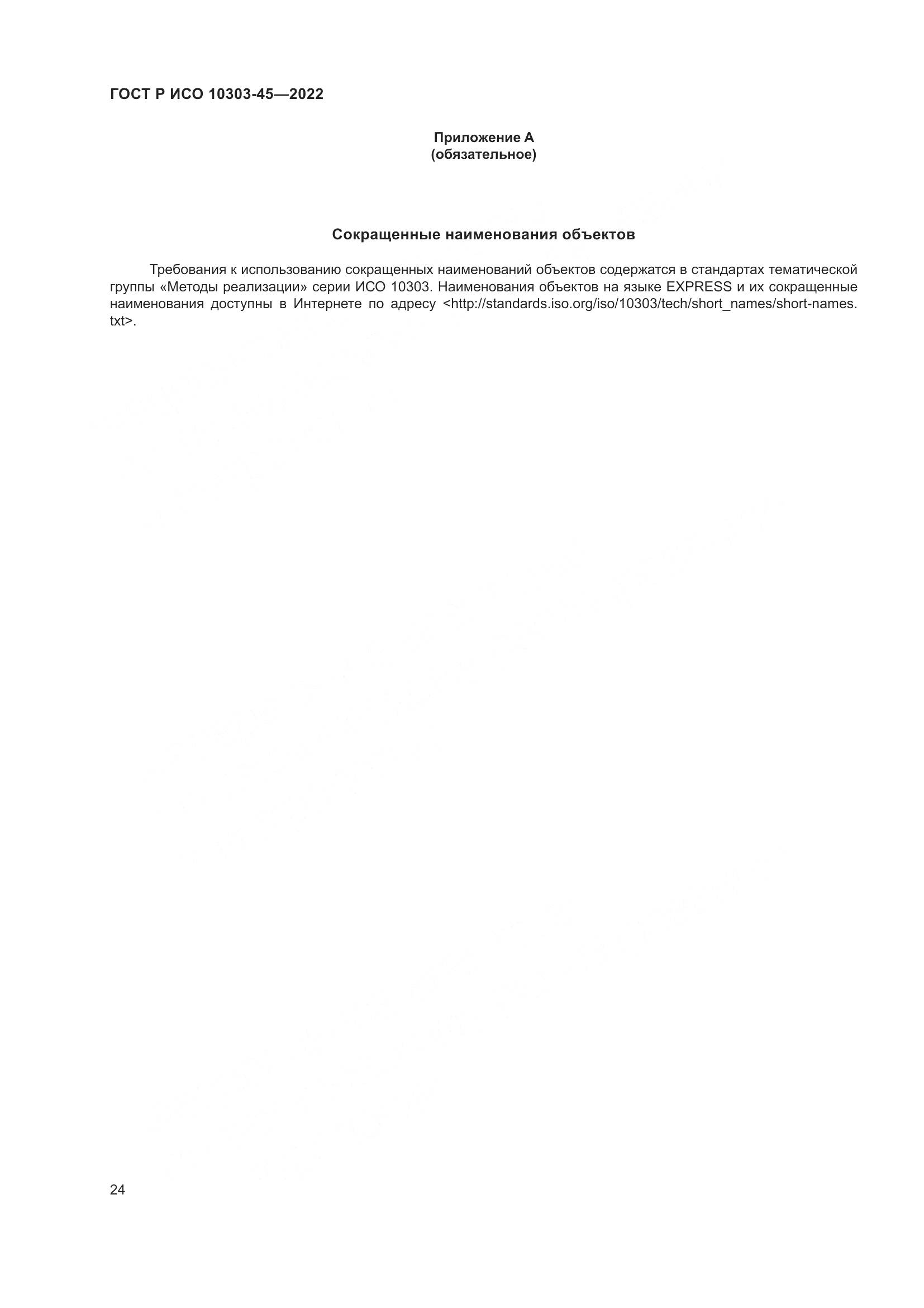 ГОСТ Р ИСО 10303-45-2022, страница 30
