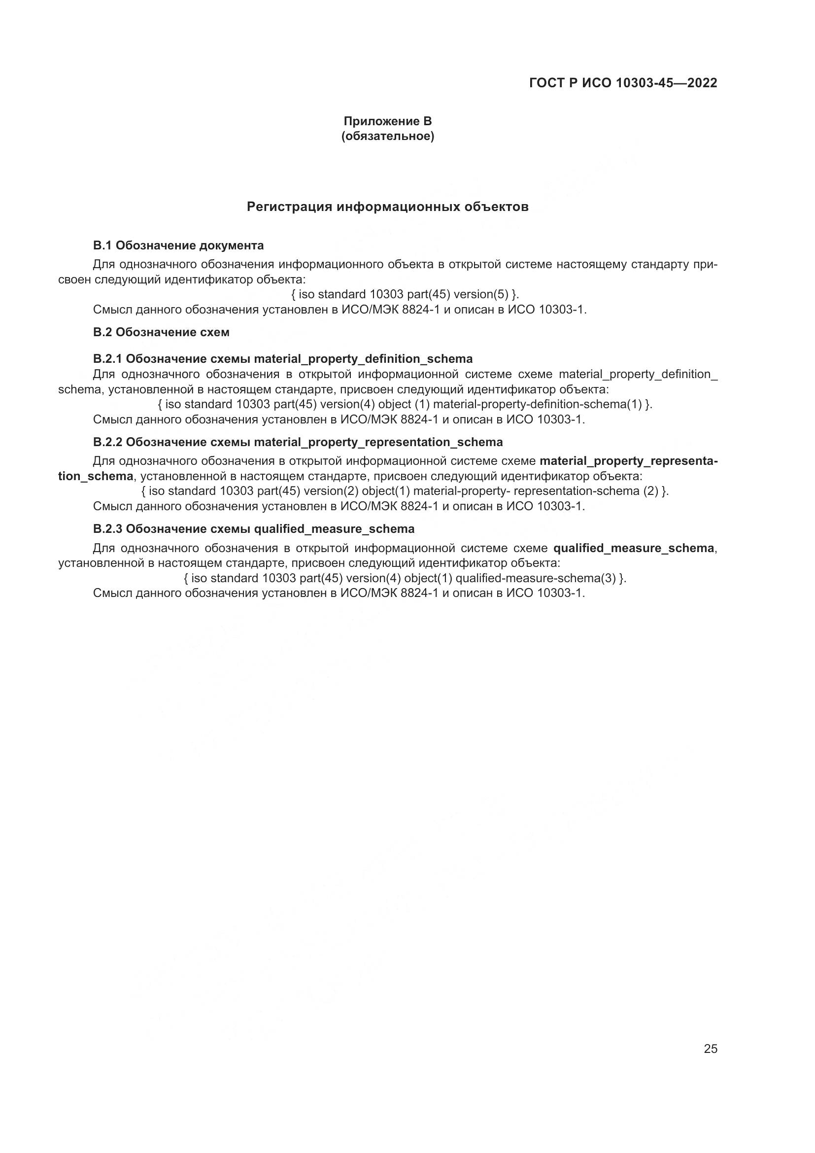 ГОСТ Р ИСО 10303-45-2022, страница 31