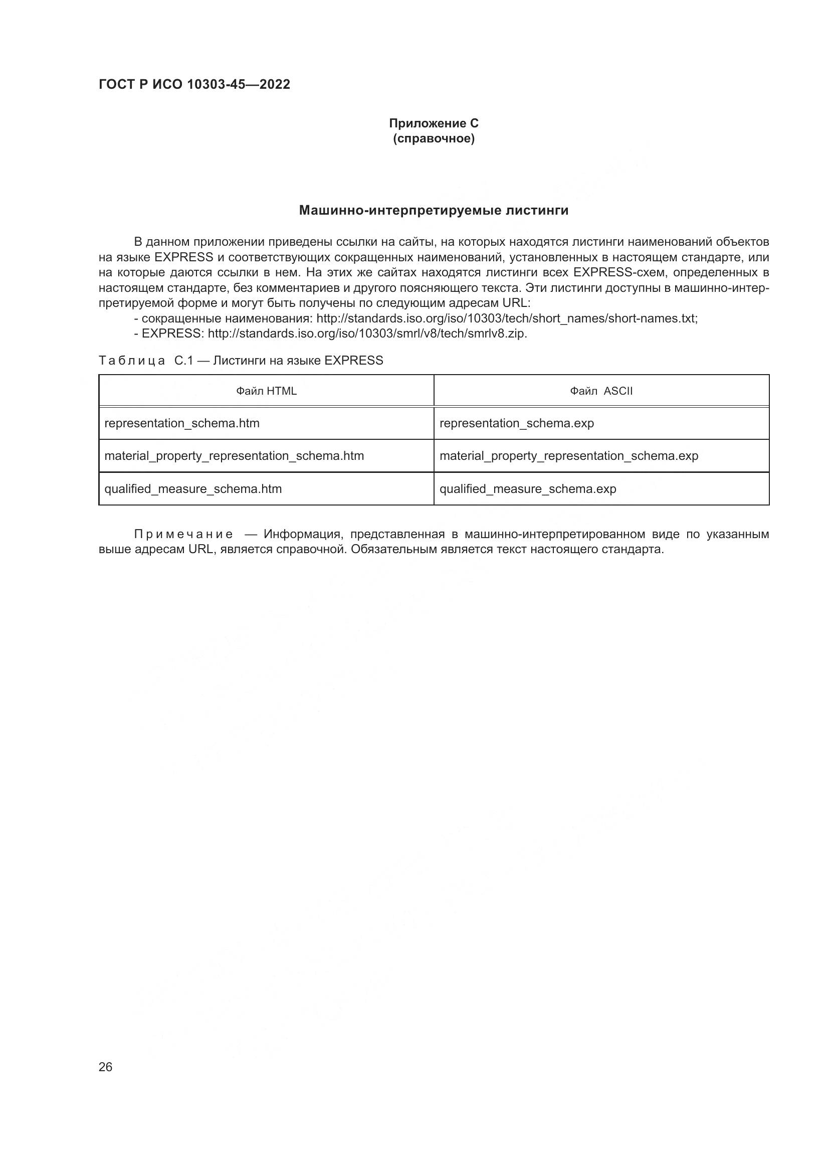 ГОСТ Р ИСО 10303-45-2022, страница 32