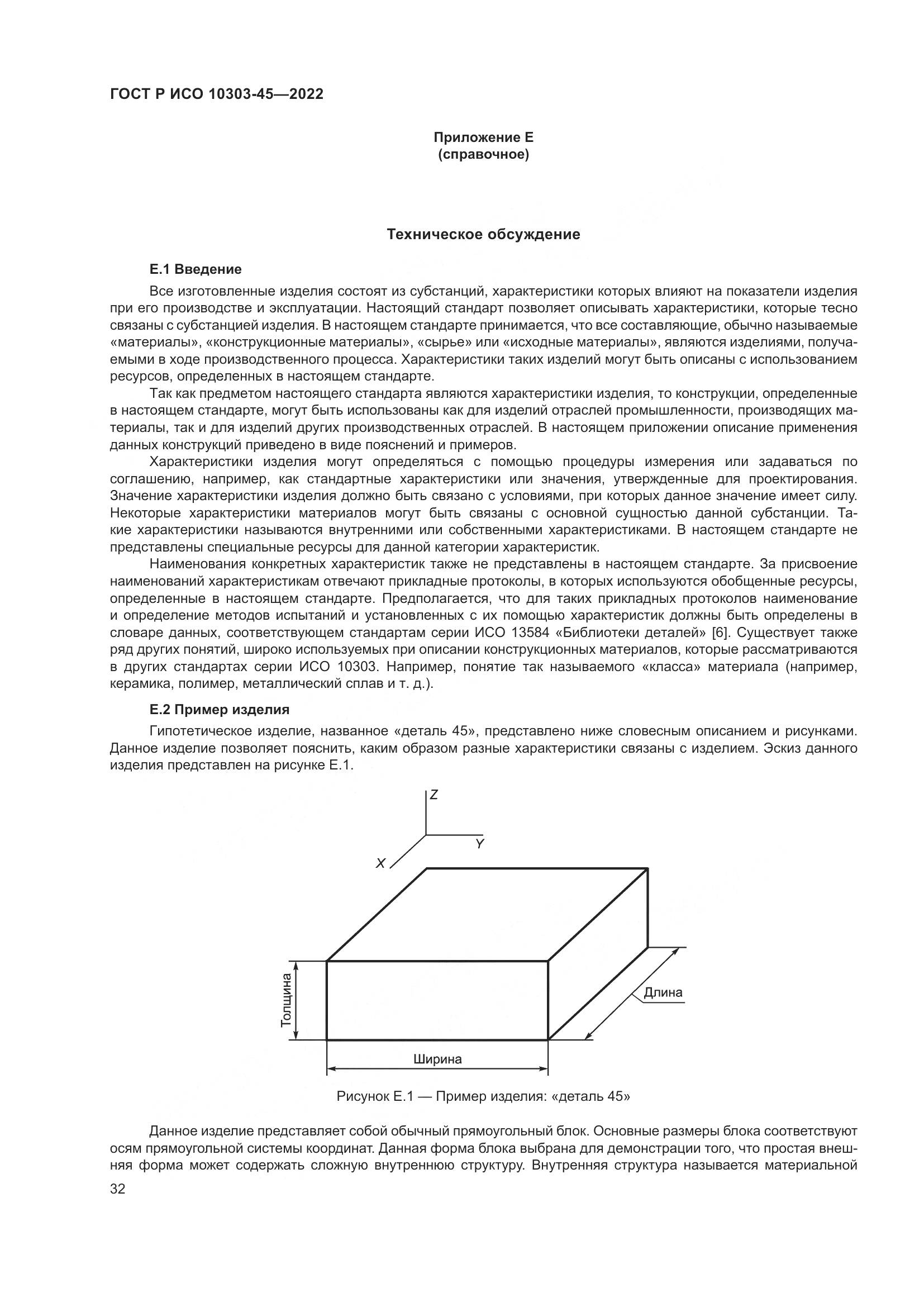 ГОСТ Р ИСО 10303-45-2022, страница 38