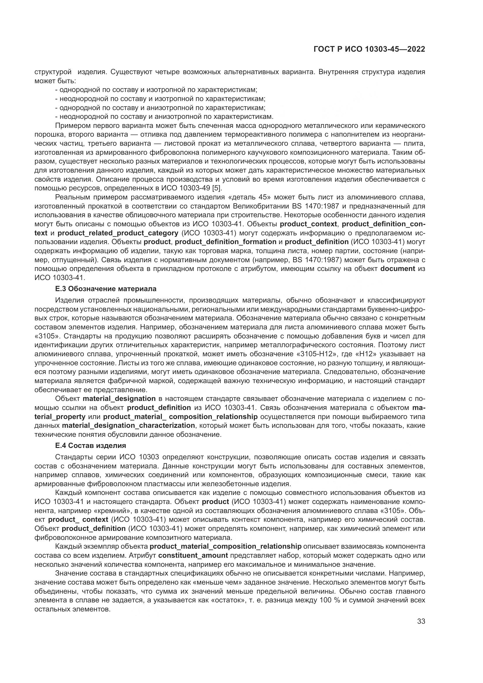 ГОСТ Р ИСО 10303-45-2022, страница 39