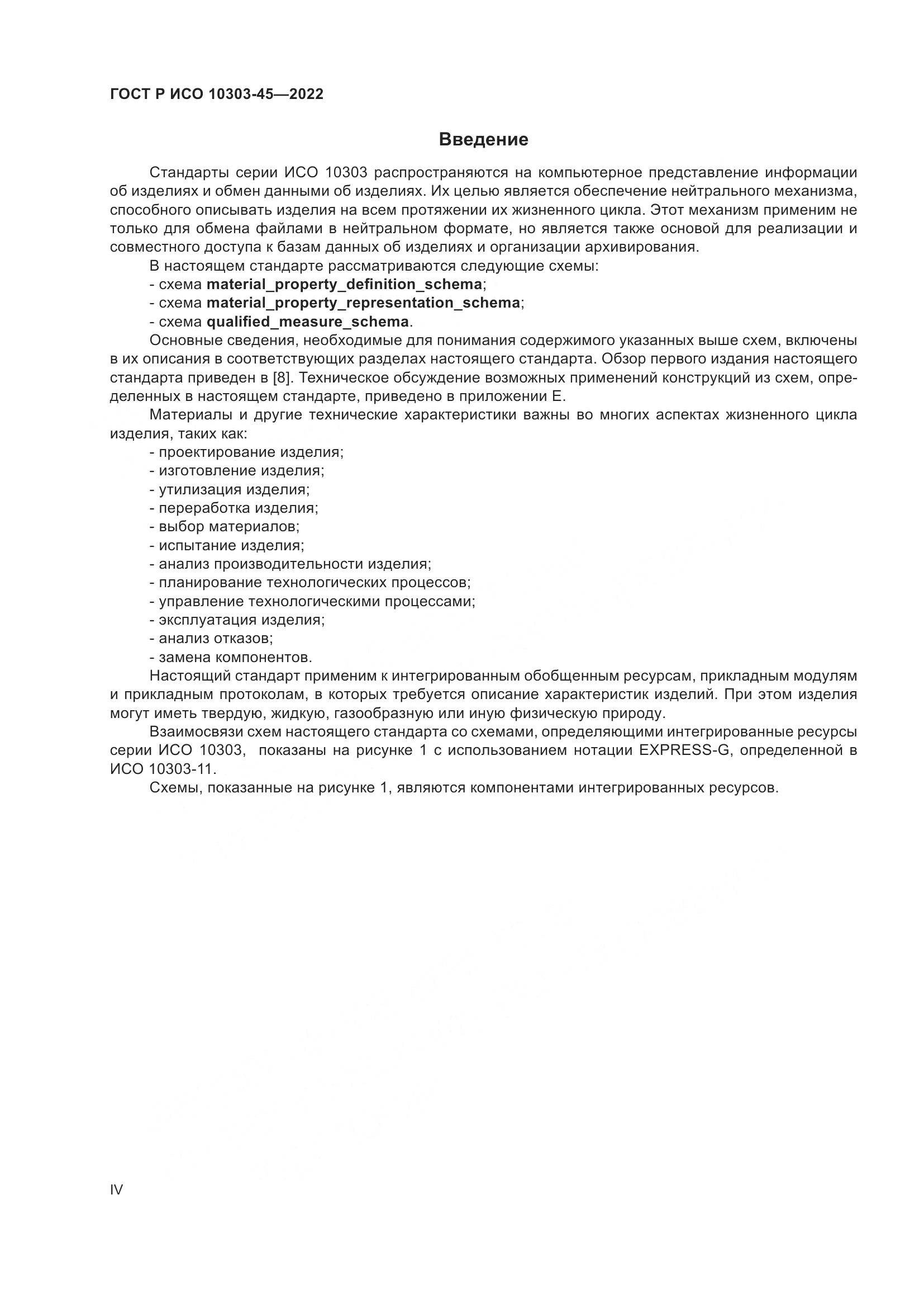 ГОСТ Р ИСО 10303-45-2022, страница 4