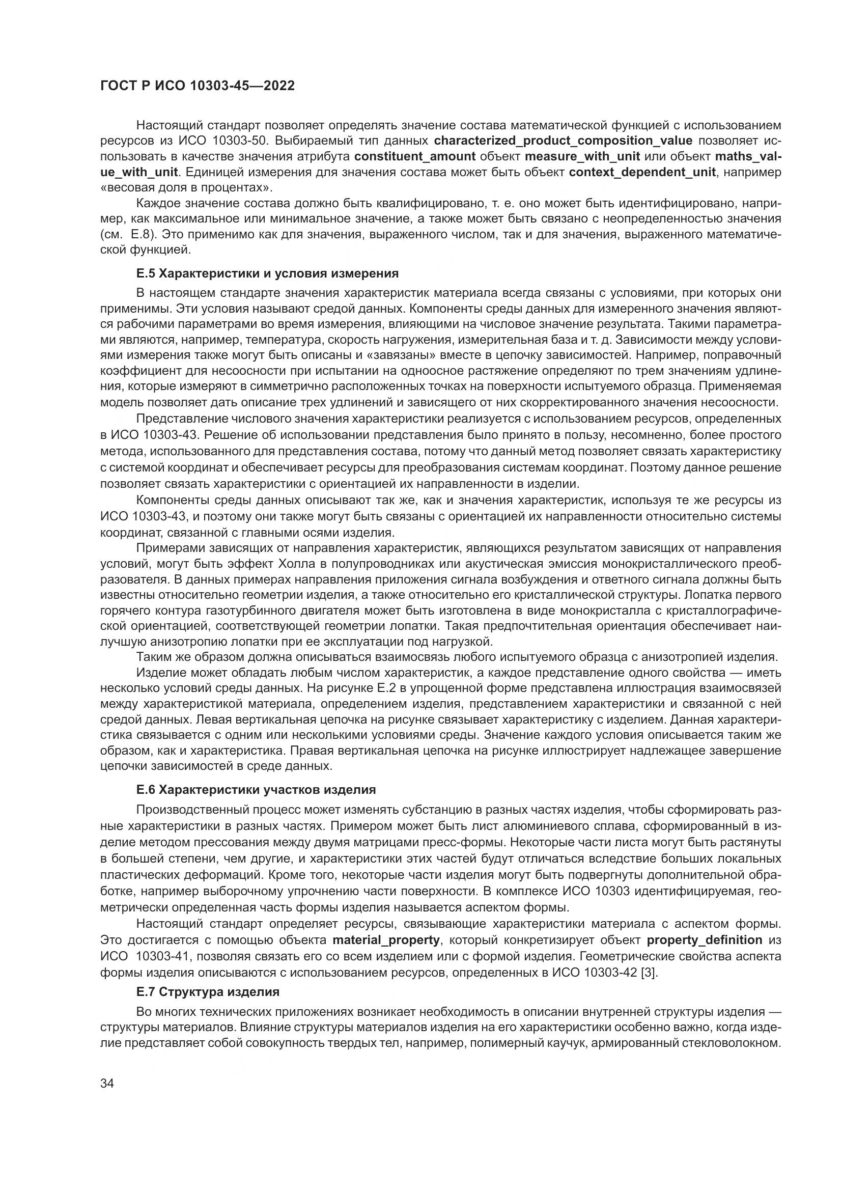 ГОСТ Р ИСО 10303-45-2022, страница 40