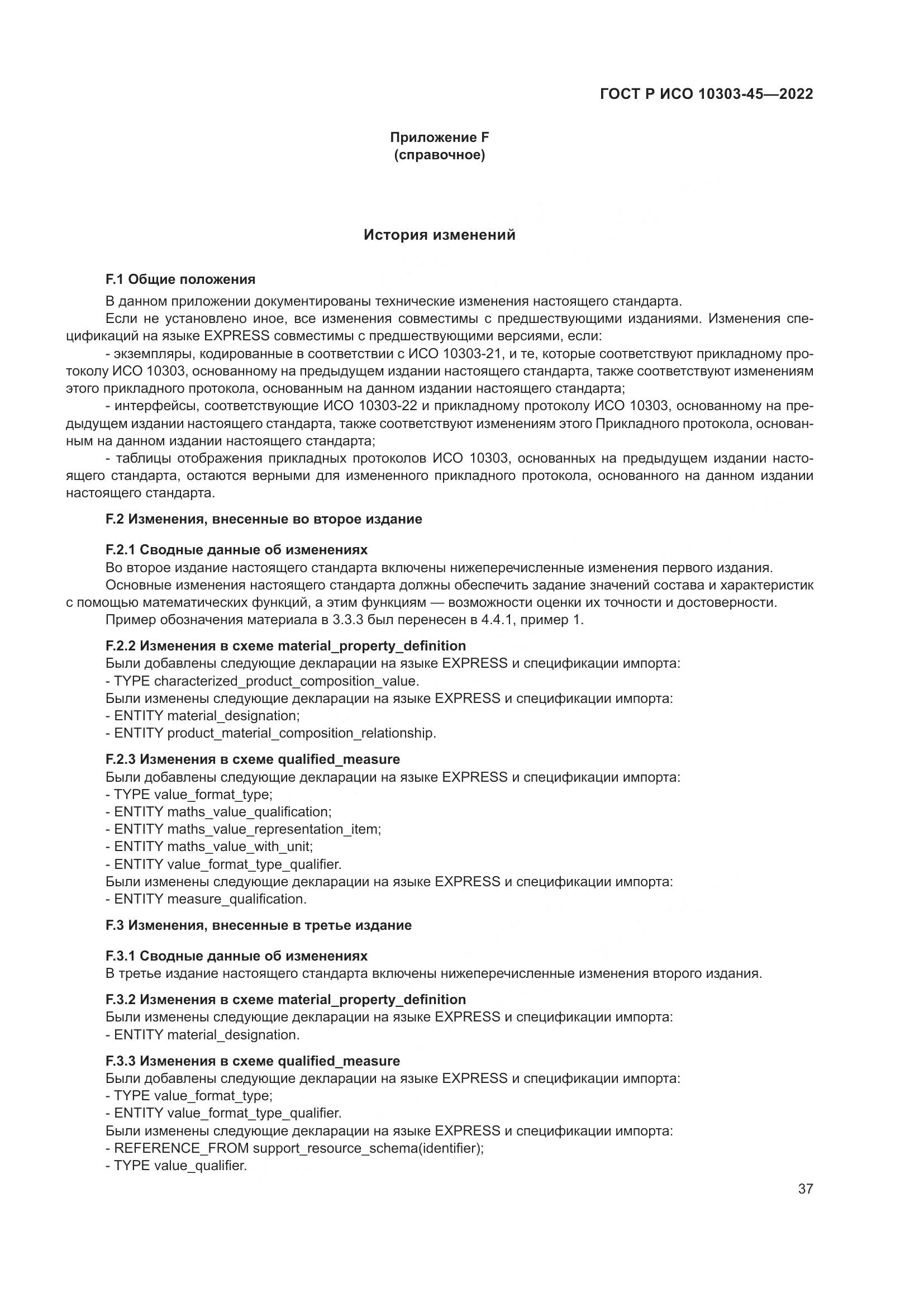 ГОСТ Р ИСО 10303-45-2022, страница 43