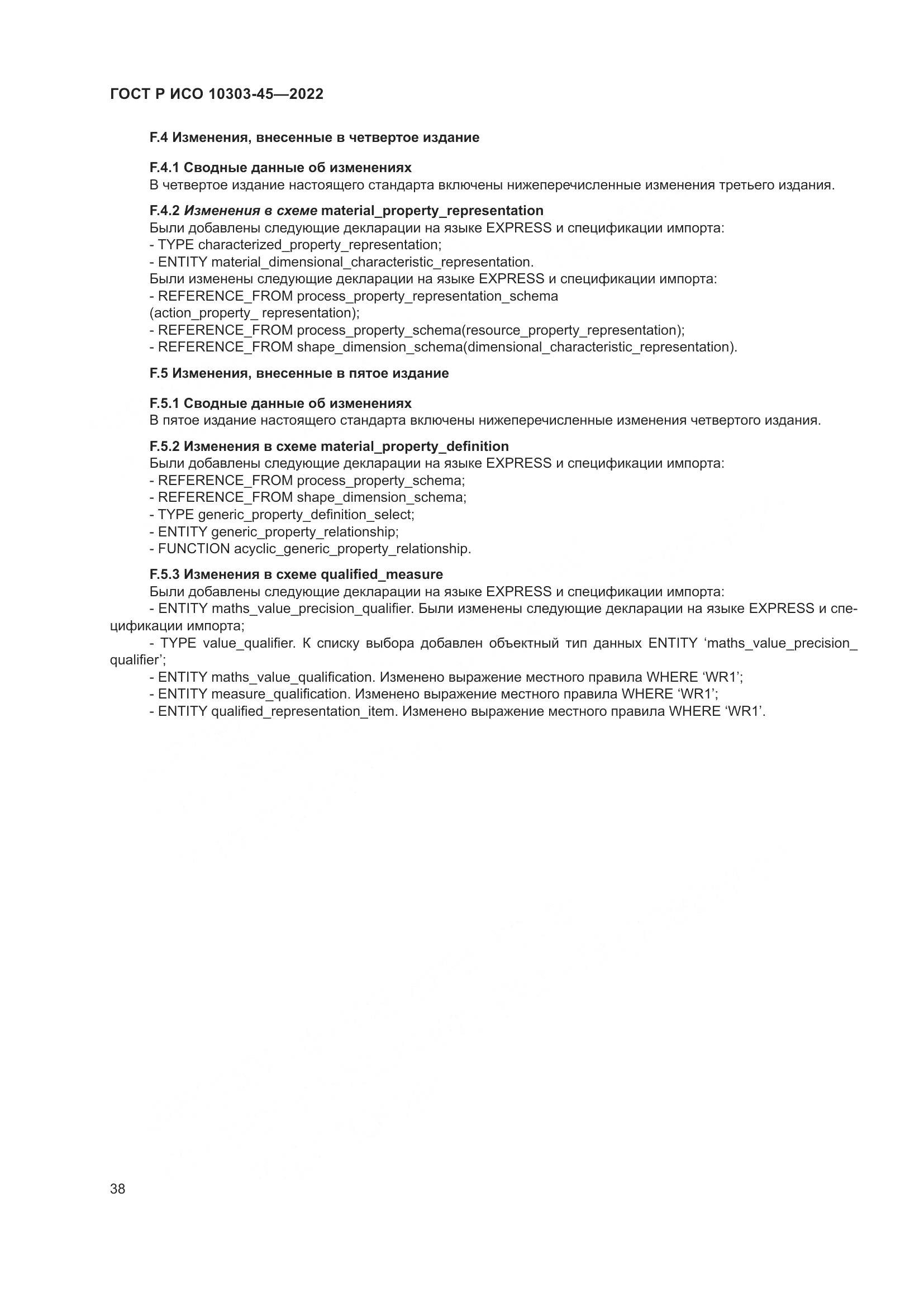 ГОСТ Р ИСО 10303-45-2022, страница 44