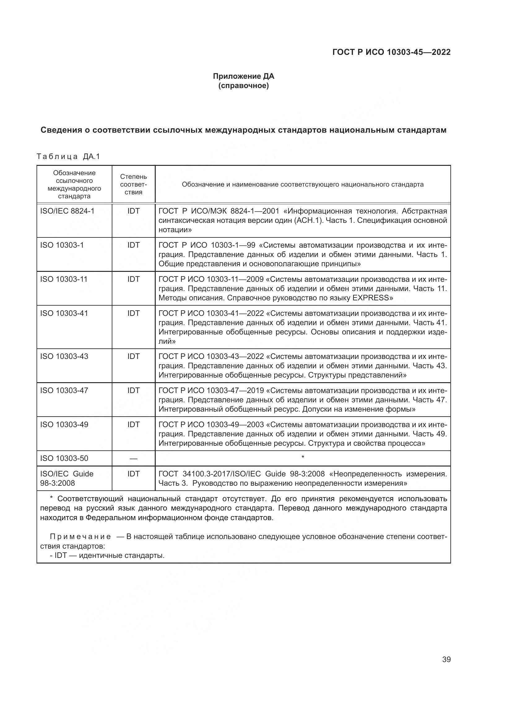 ГОСТ Р ИСО 10303-45-2022, страница 45