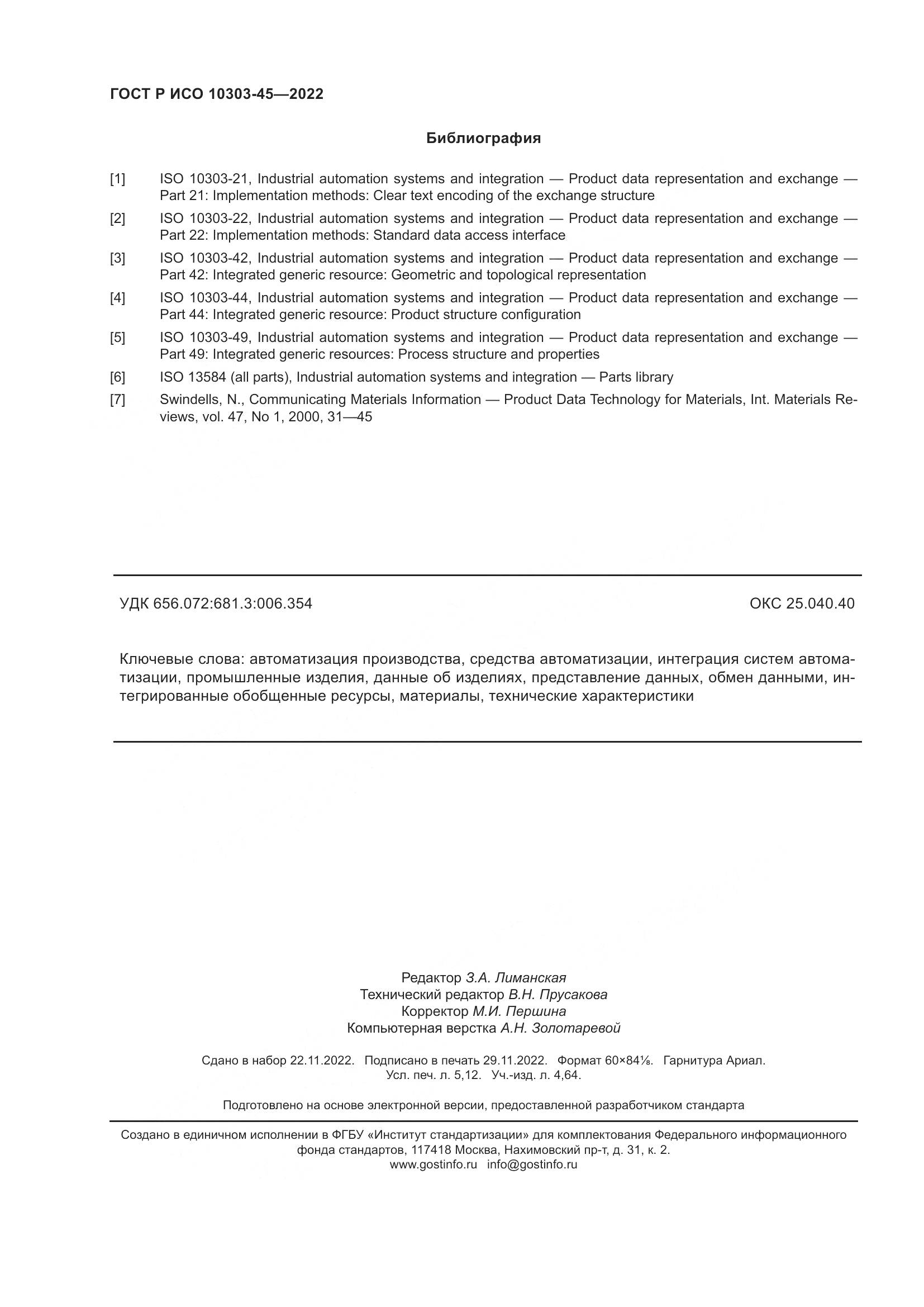 ГОСТ Р ИСО 10303-45-2022, страница 46