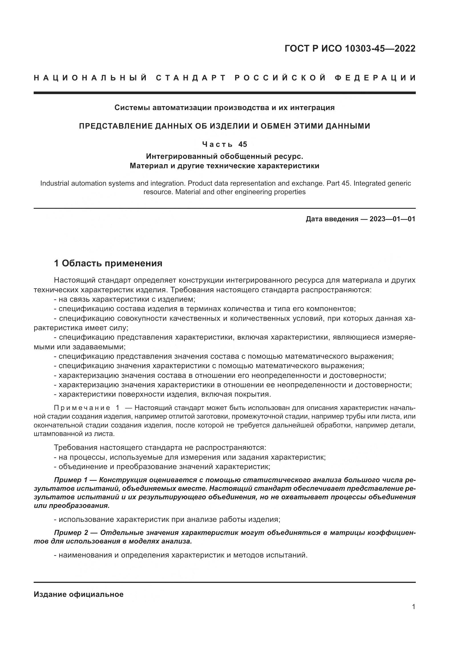ГОСТ Р ИСО 10303-45-2022, страница 7