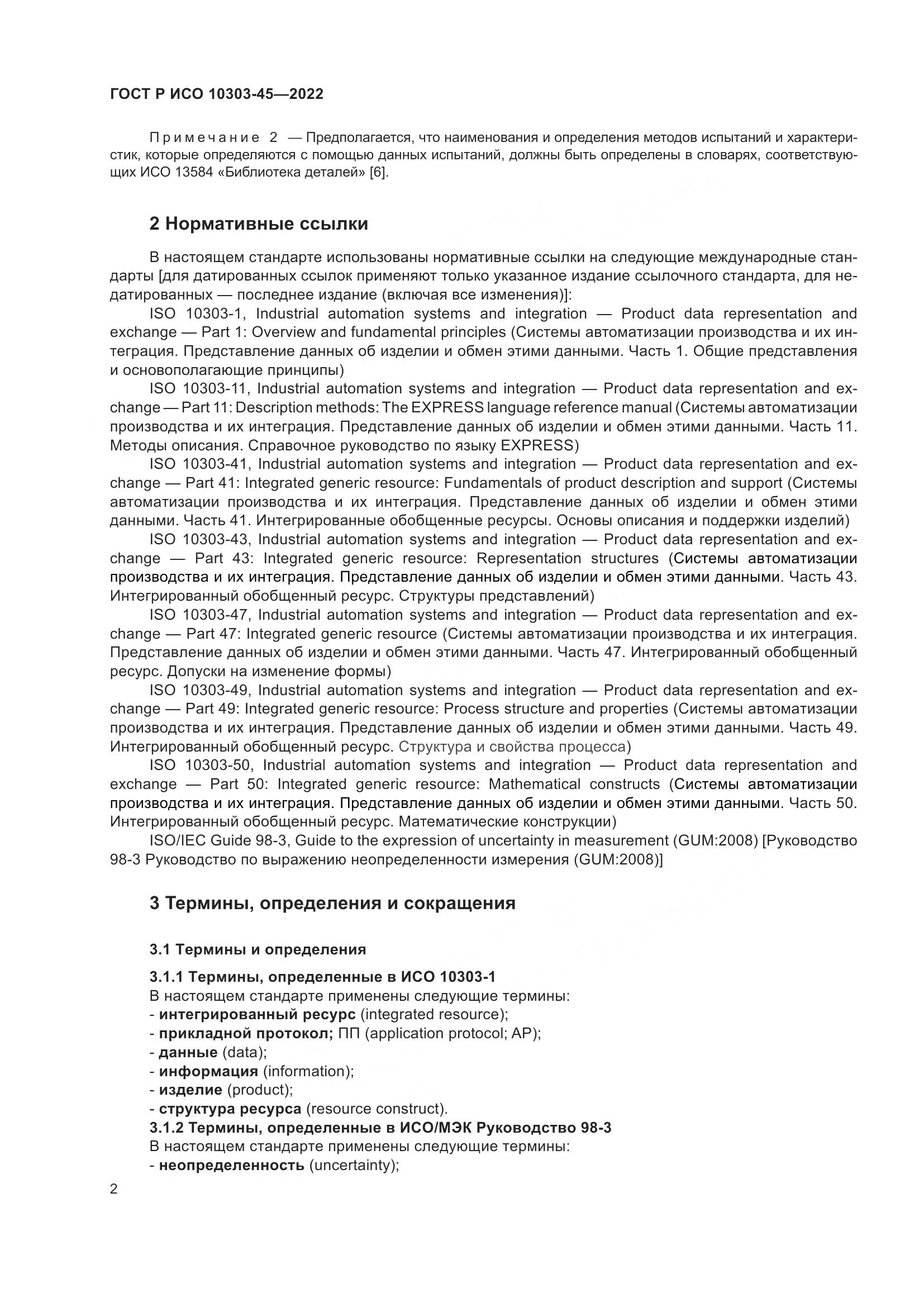 ГОСТ Р ИСО 10303-45-2022, страница 8